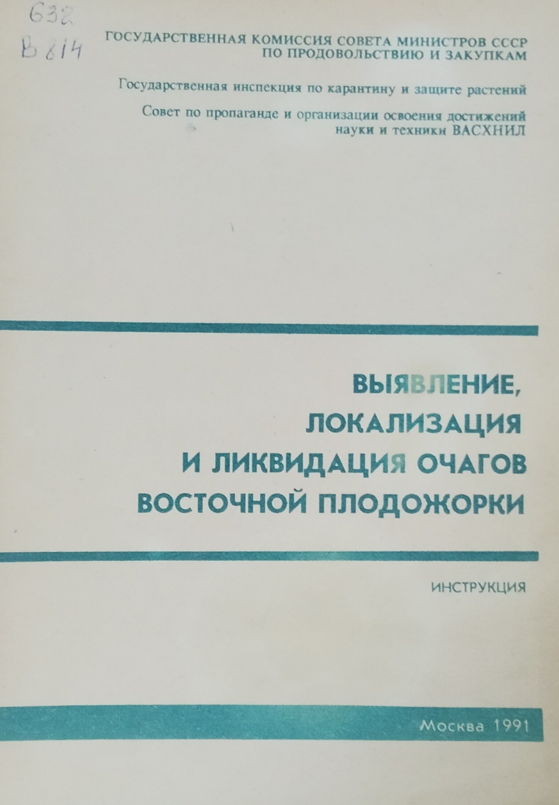 Выявление, локализация и ликвидация очагов Восточной плодожорки