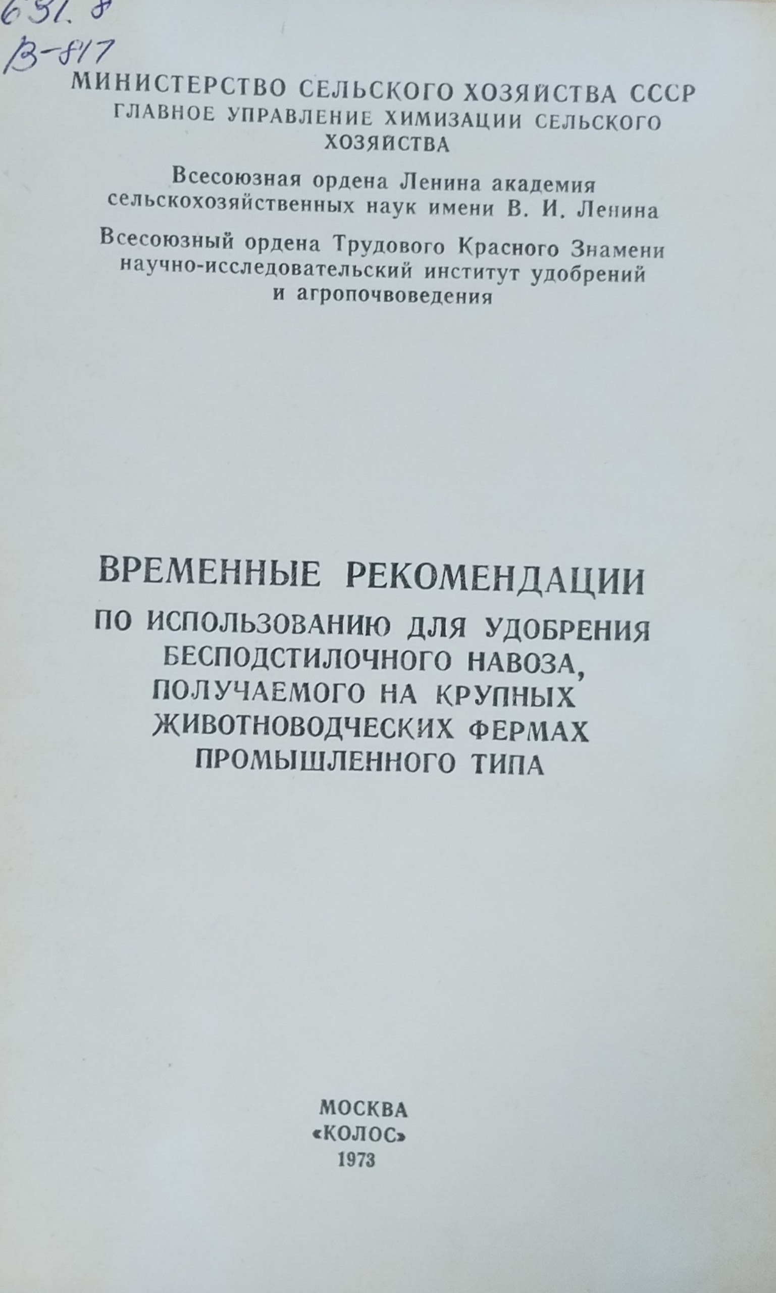 Временные рекомендации по использованию для удобрения бесподстилочного навоза, получаемого на крупных животноводческих фермах