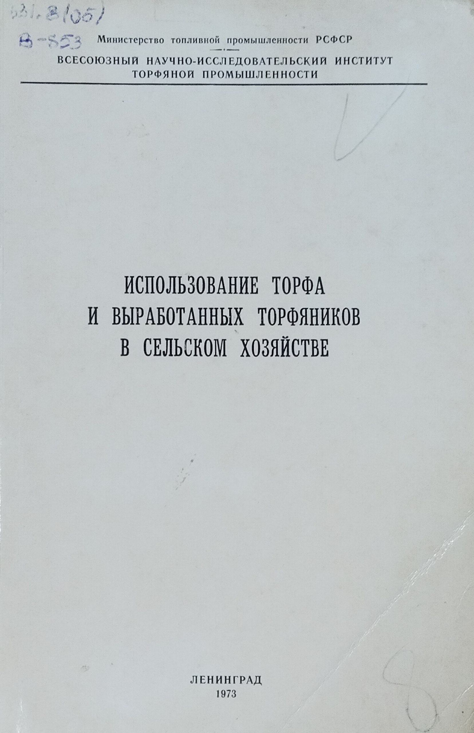 Использование торфа и выработанных торфяников в сельском хозяйстве