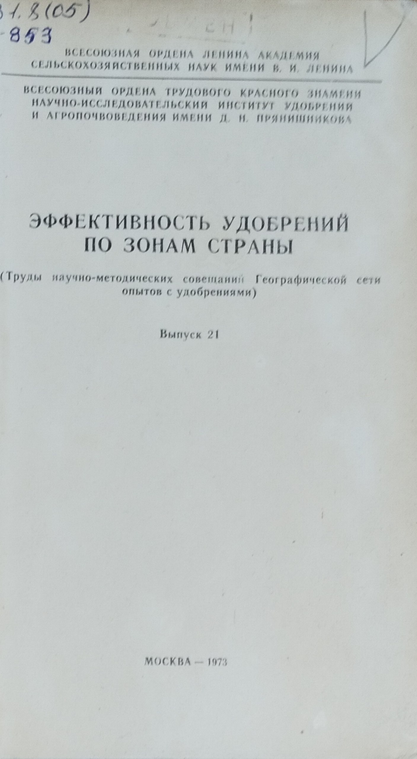 Эффективность удобрений по зонам страны. Вып. 21