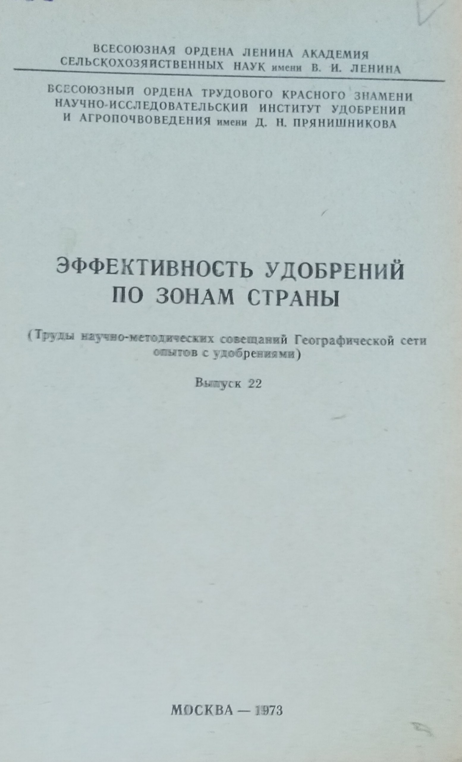 Эффективность удобрений по зонам страны. Вып. 22