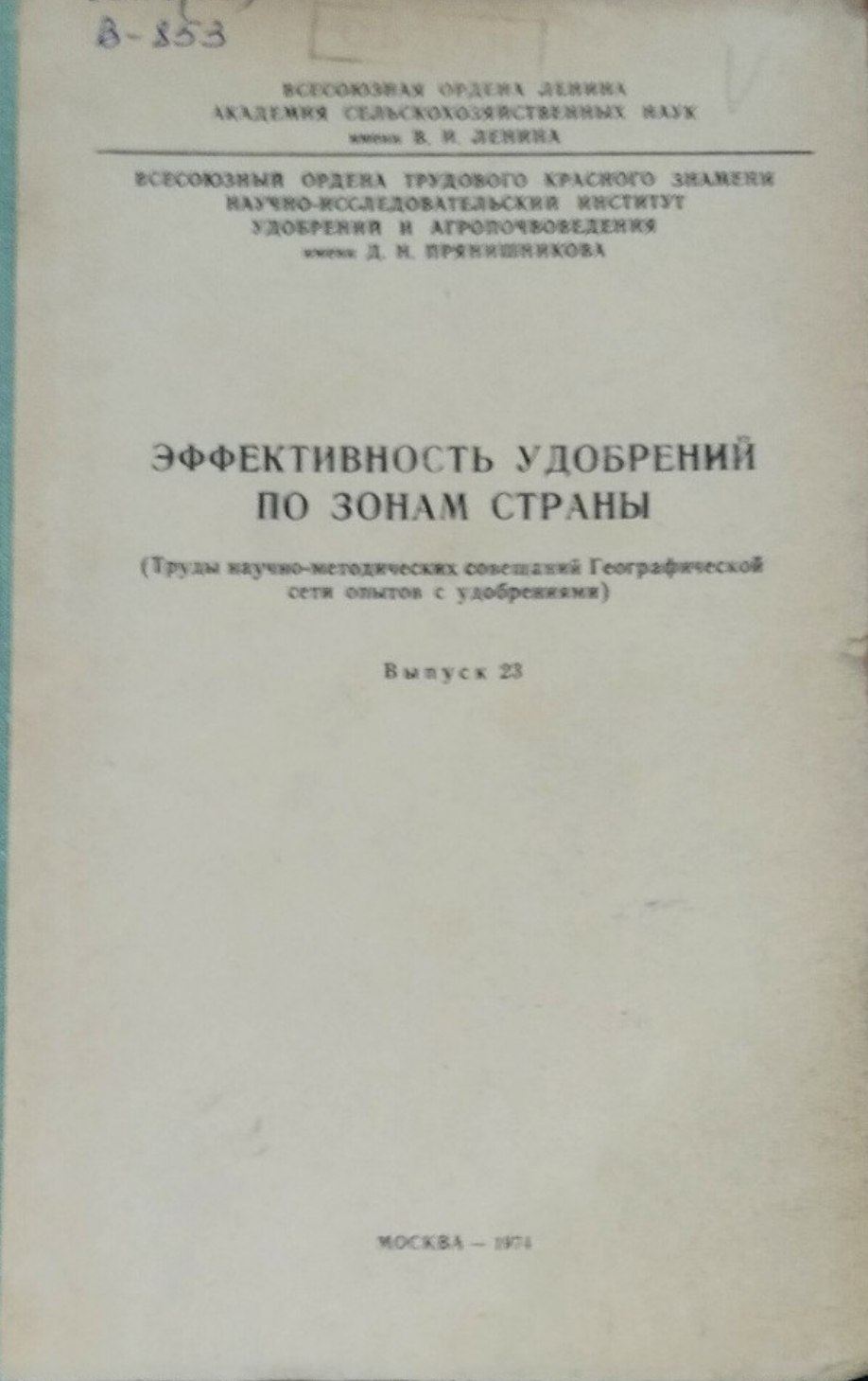 Эффективность удобрений по зонам страны. Вып. 23