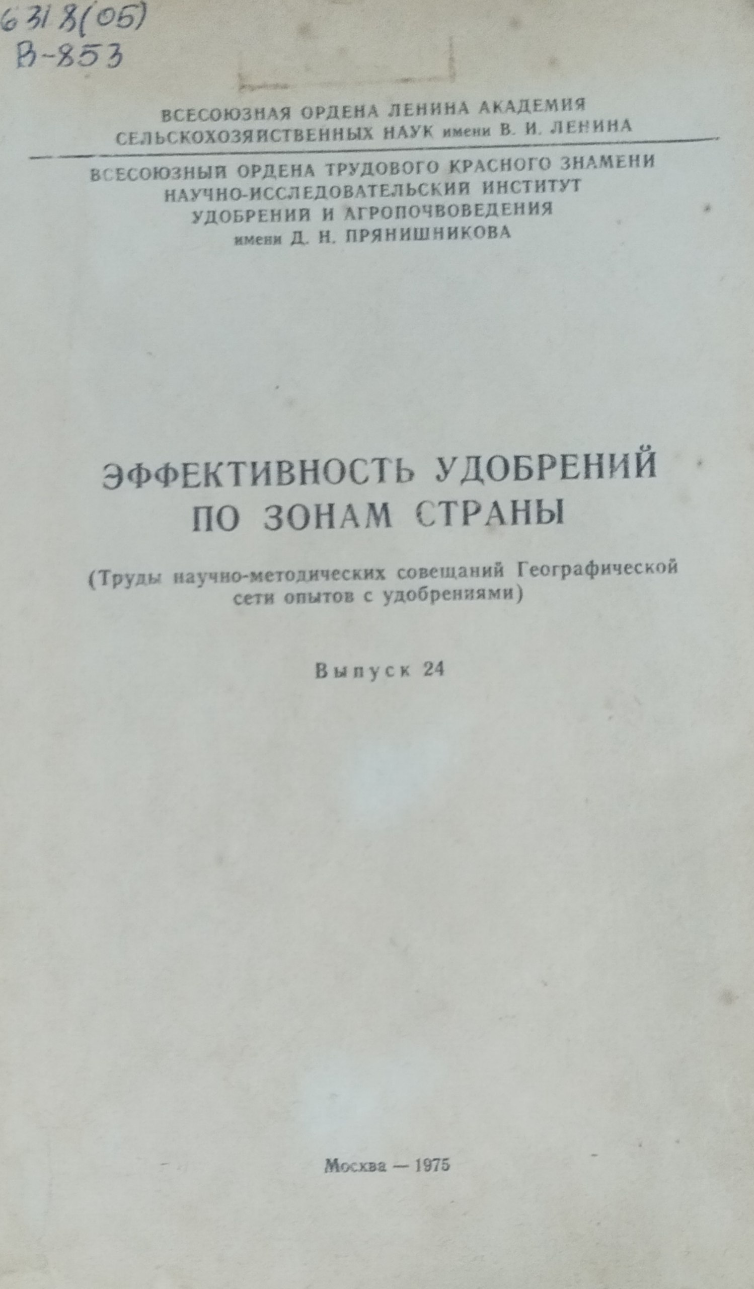 Эффективность удобрений по зонам страны. Вып. 24