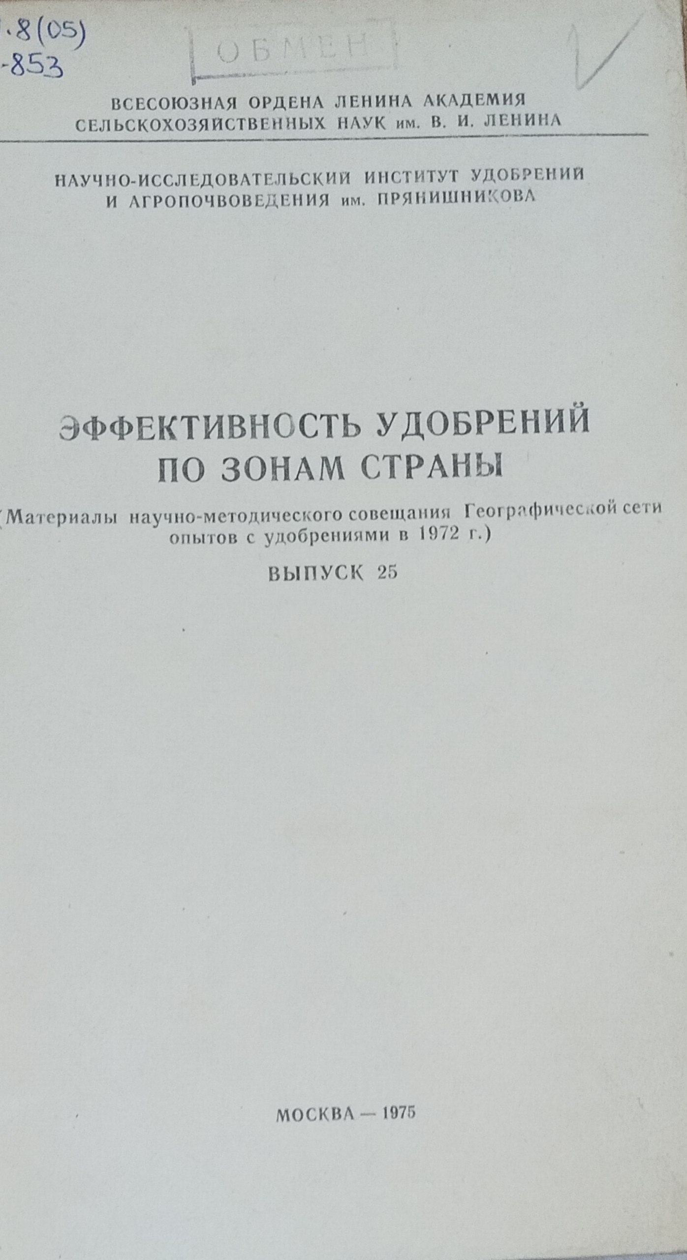 Эффективность удобрений по зонам страны. Вып. 25