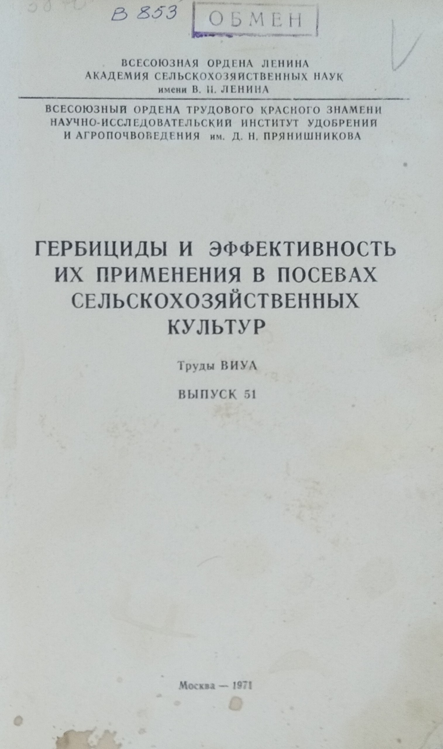 Гербициды и эффективность их применения в посевах сельскохозяйственных культур. Вып. 51