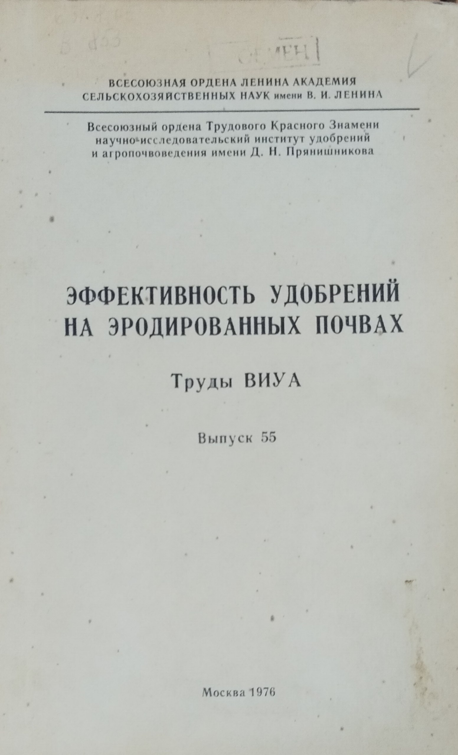Эффективность удобрений на эродированных почвах. Вып. 55