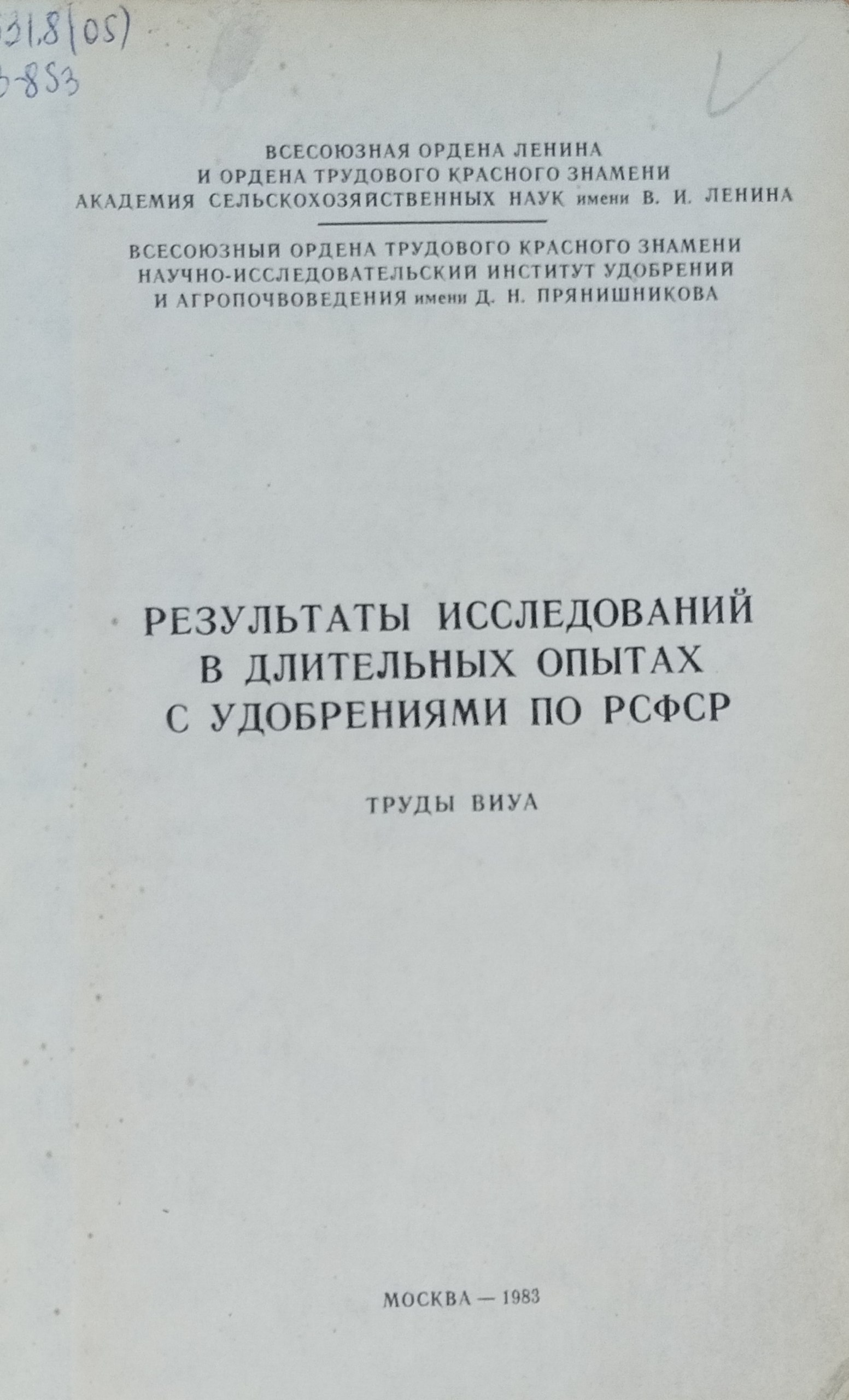 Результаты исследований в длительных опытах с удобрениями по РСФСР