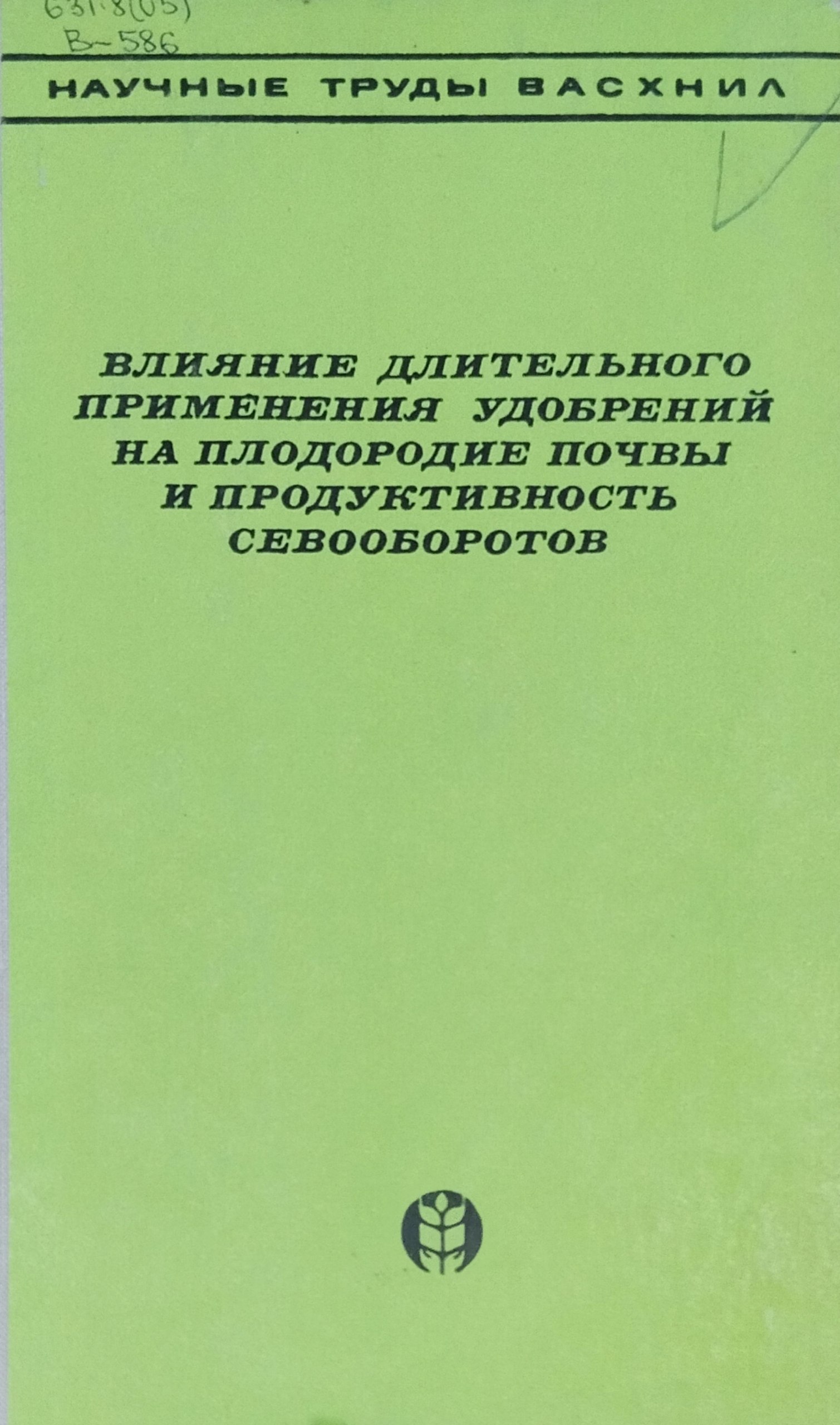 Влияние длительного применения удобрений на плодородие почвы и продуктивность севооборотов. Вып. 6