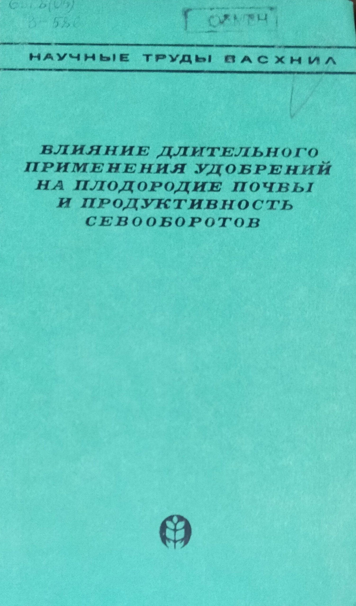 Влияние длительного применения удобрений на плодородие почвы и продуктивность севооборотов