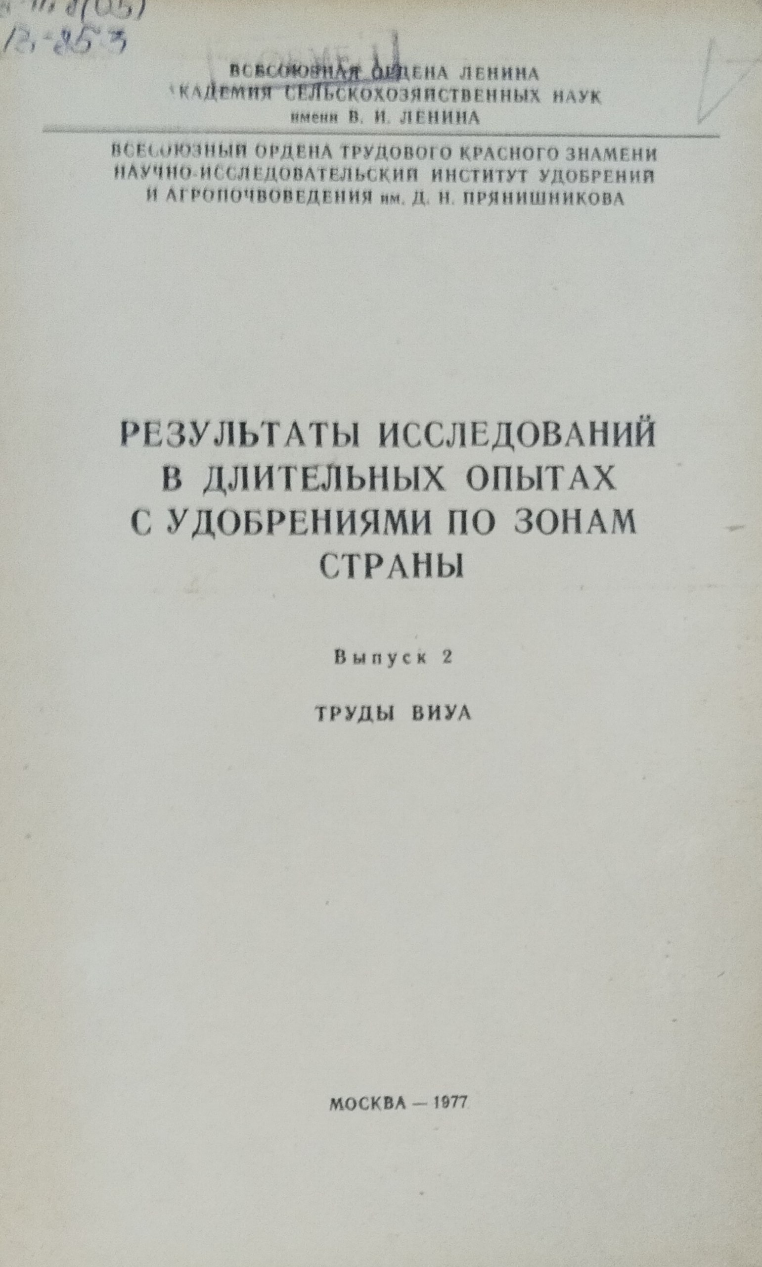 Результаты исследований в длительных опытах с удобрениями по зонам страны. Вып. 2.