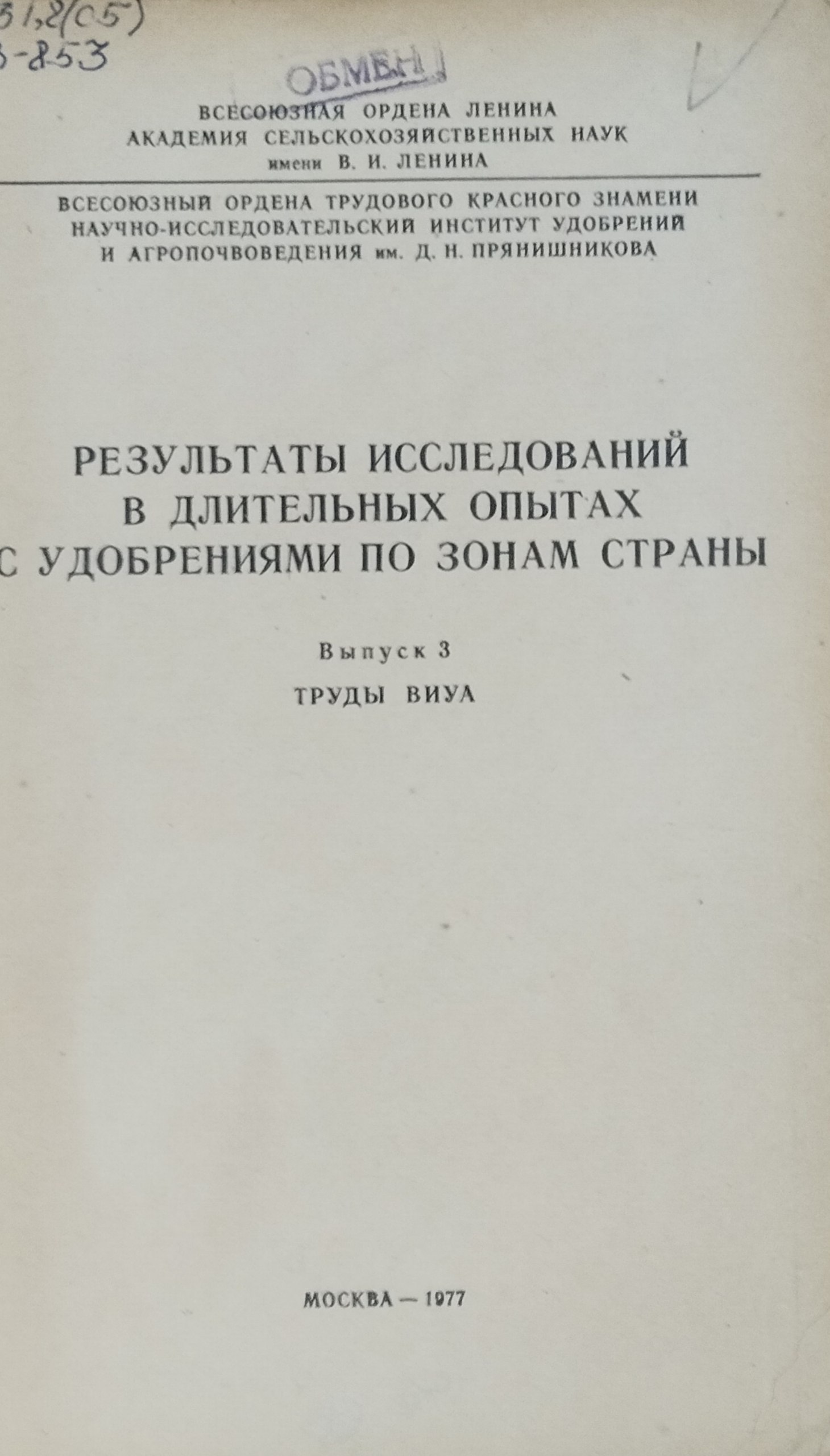 Результаты исследований в длительных опытах с удобрениями по зонам страны. Вып. 3