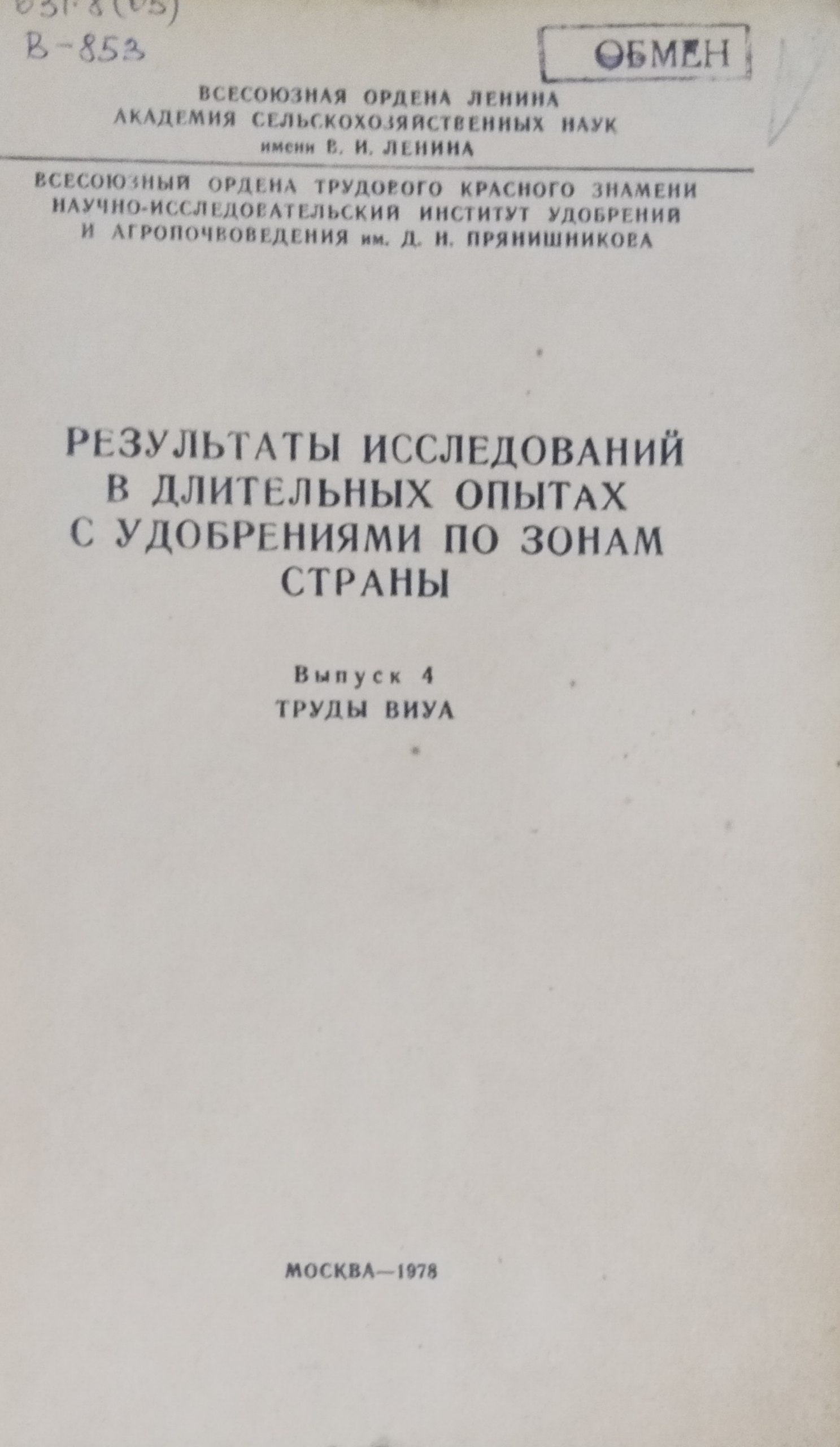 Результаты исследований в длительных опытах с удобрениями по зонам страны. Вып. 4.