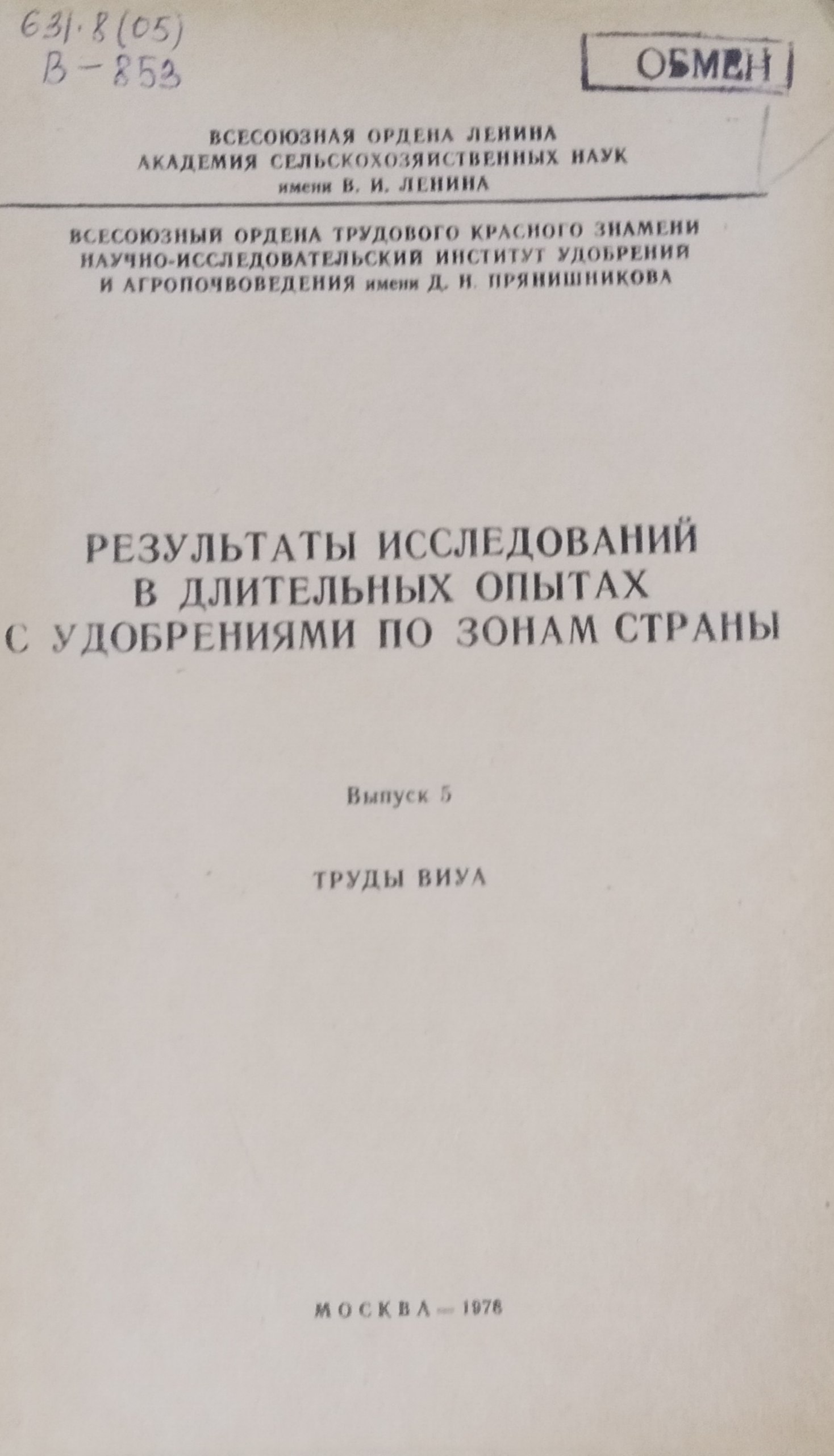 Результаты исследований в длительных опытах с удобрениями по зонам страны. Вып. 5