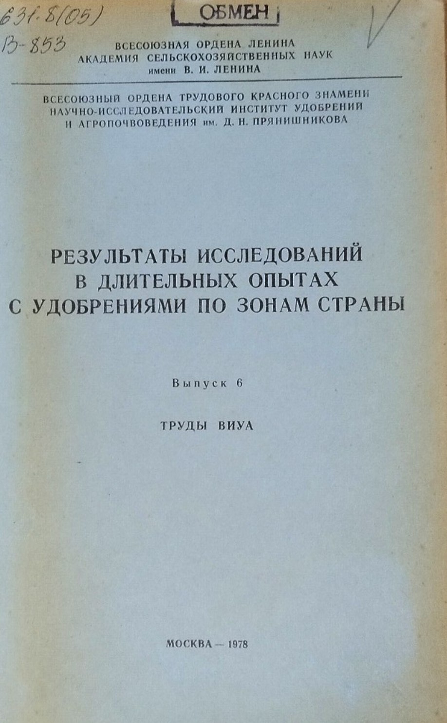 Результаты исследований в длительных опытах с удобрениями по зонам страны. Вып. 6