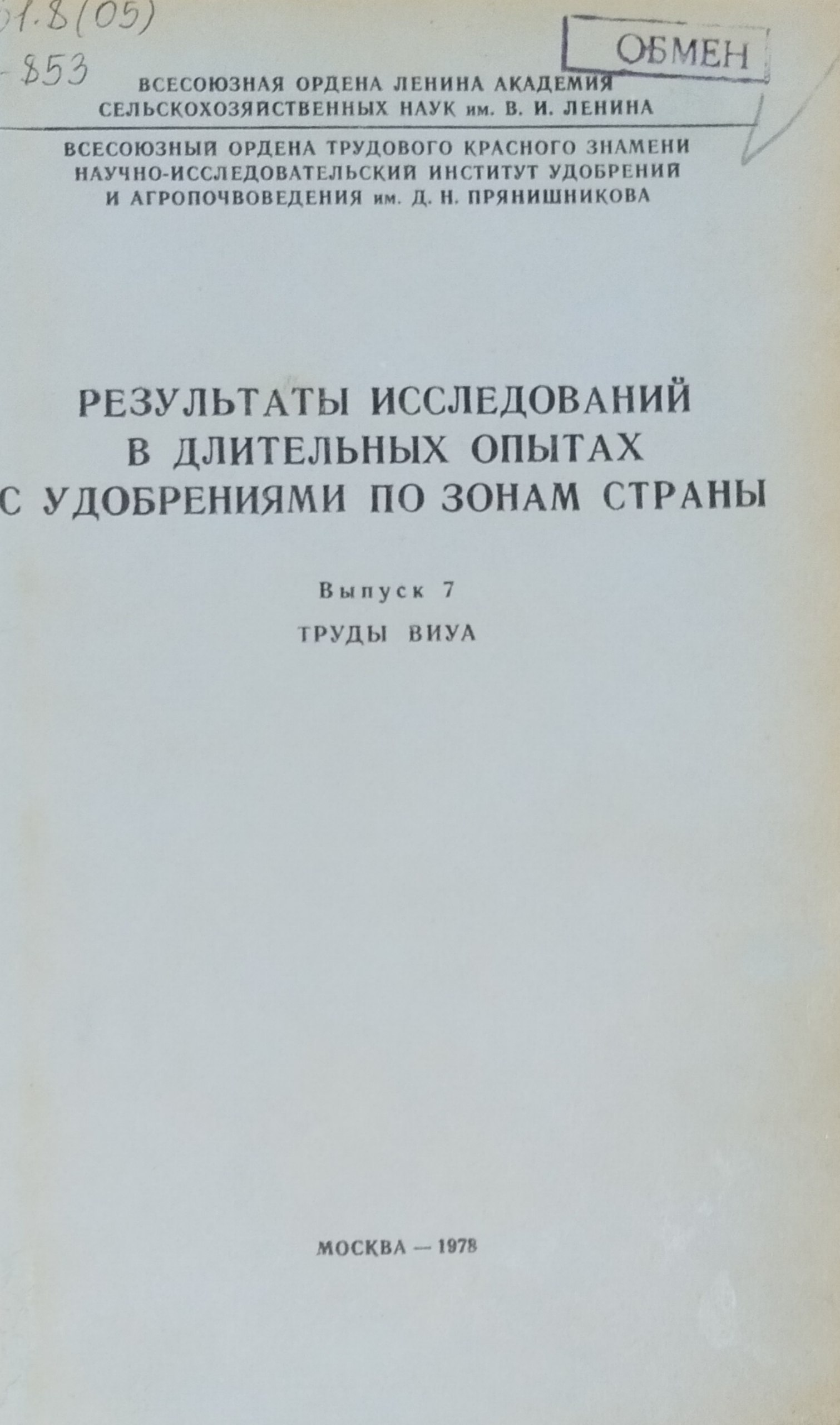 Результаты исследований в длительных опытах с удобрениями по зонам страны. Вып. 7