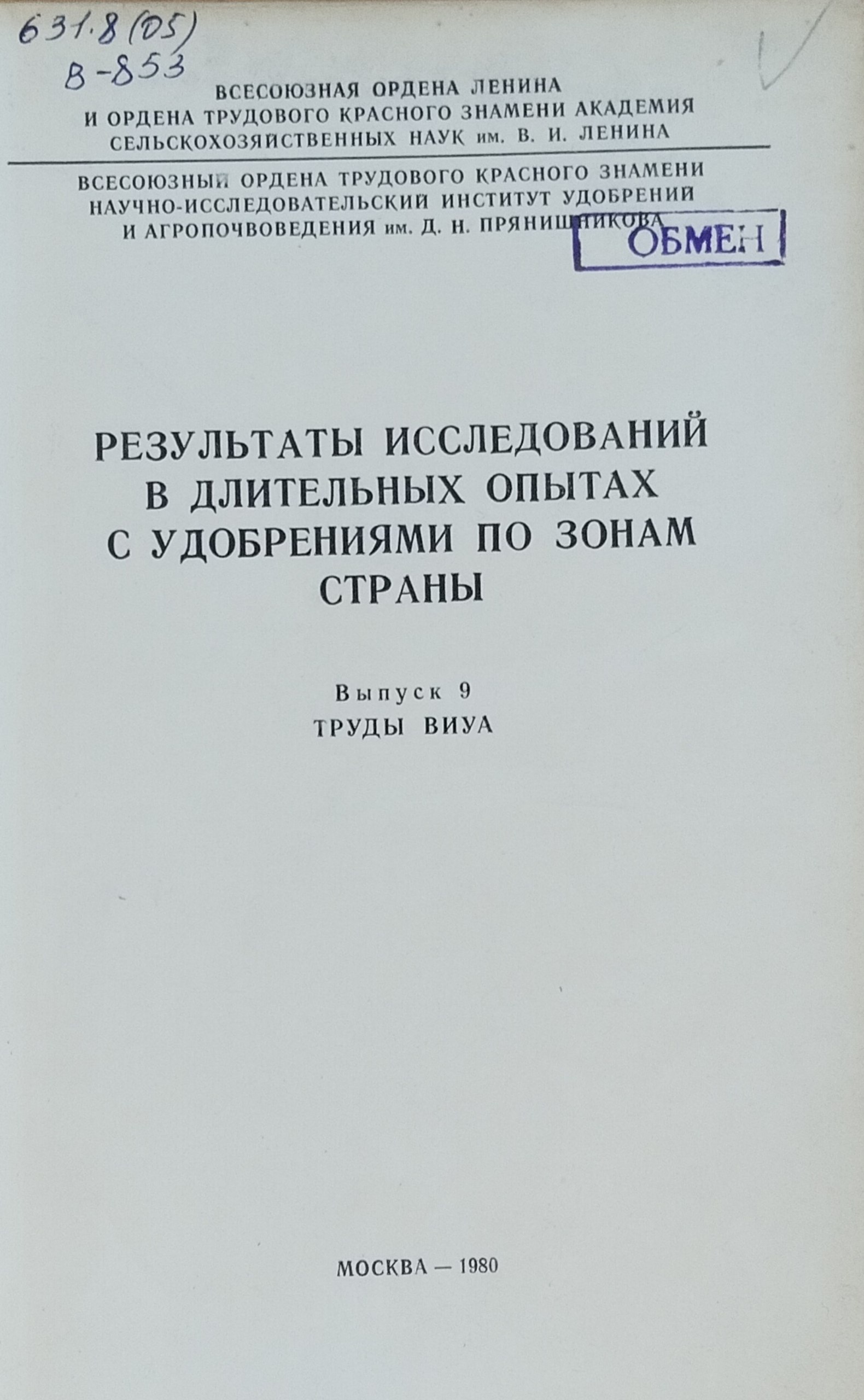 Результаты исследований в длительных опытах с удобрениями по зонам страны. Вып. 9