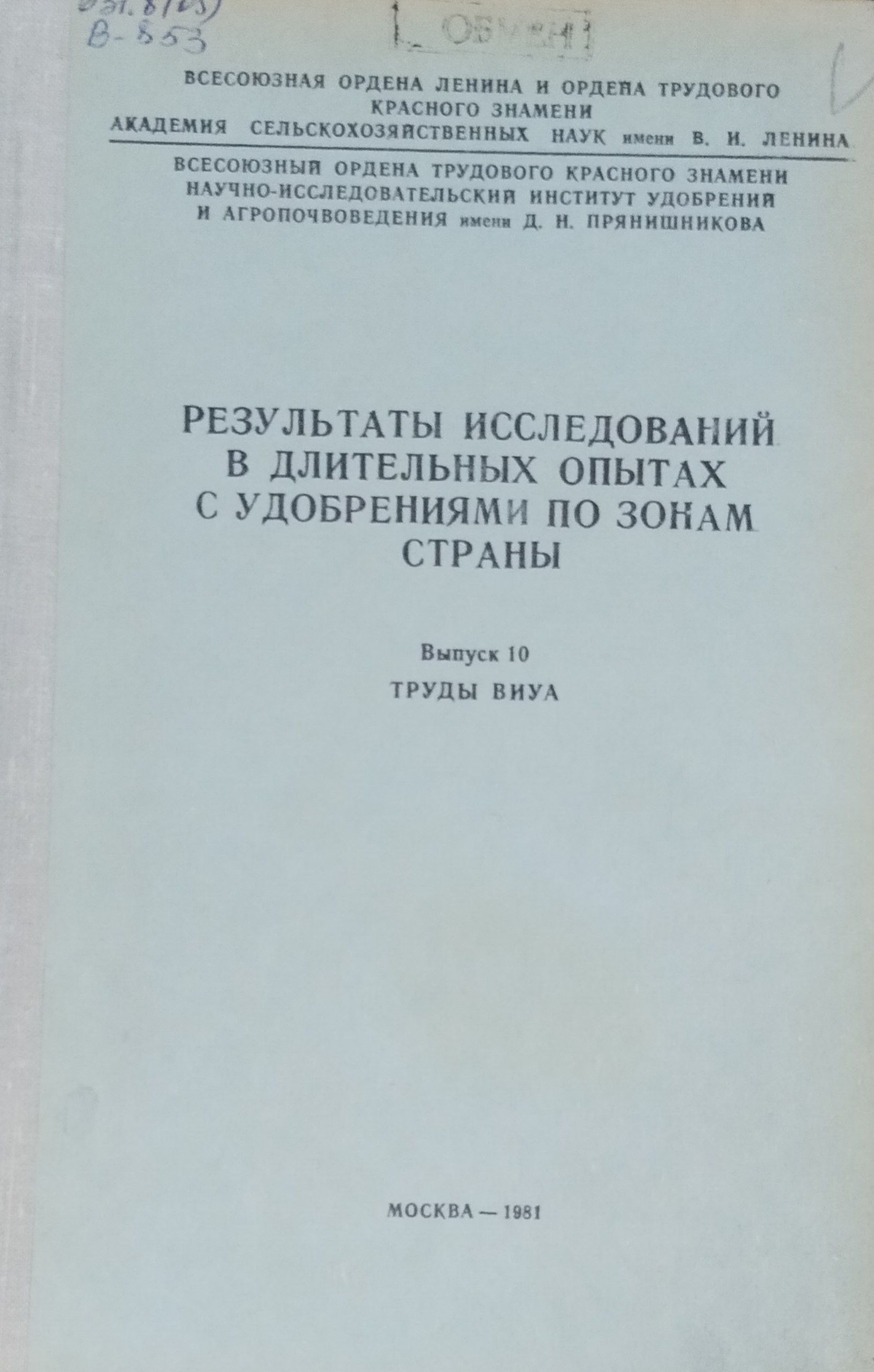 Результаты исследований в длительных опытах с удобрениями по зонам страны. Вып. 10