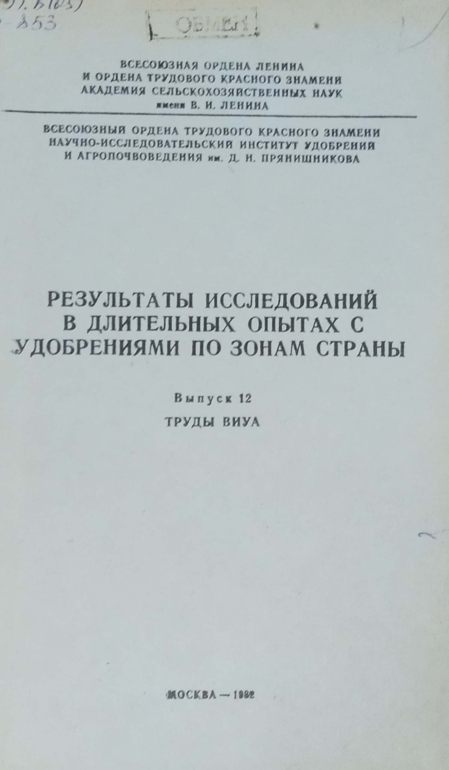 Результаты исследований в длительных опытах с удобрениями по зонам страны. Вып. 12