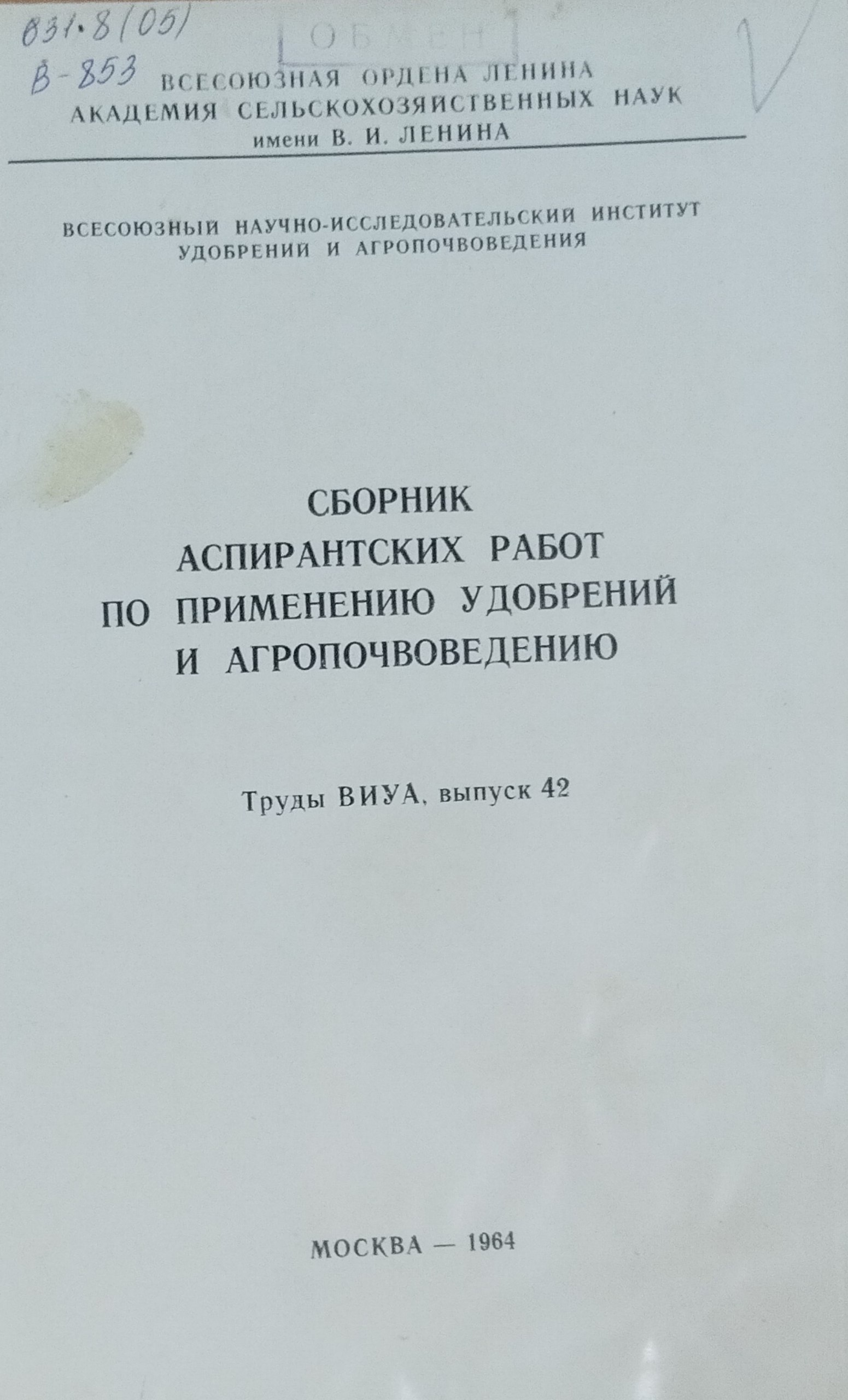 Сборник аспирантских работ по применению удобрений и агропочвоведению. Труды ВИУА. Вып. 42