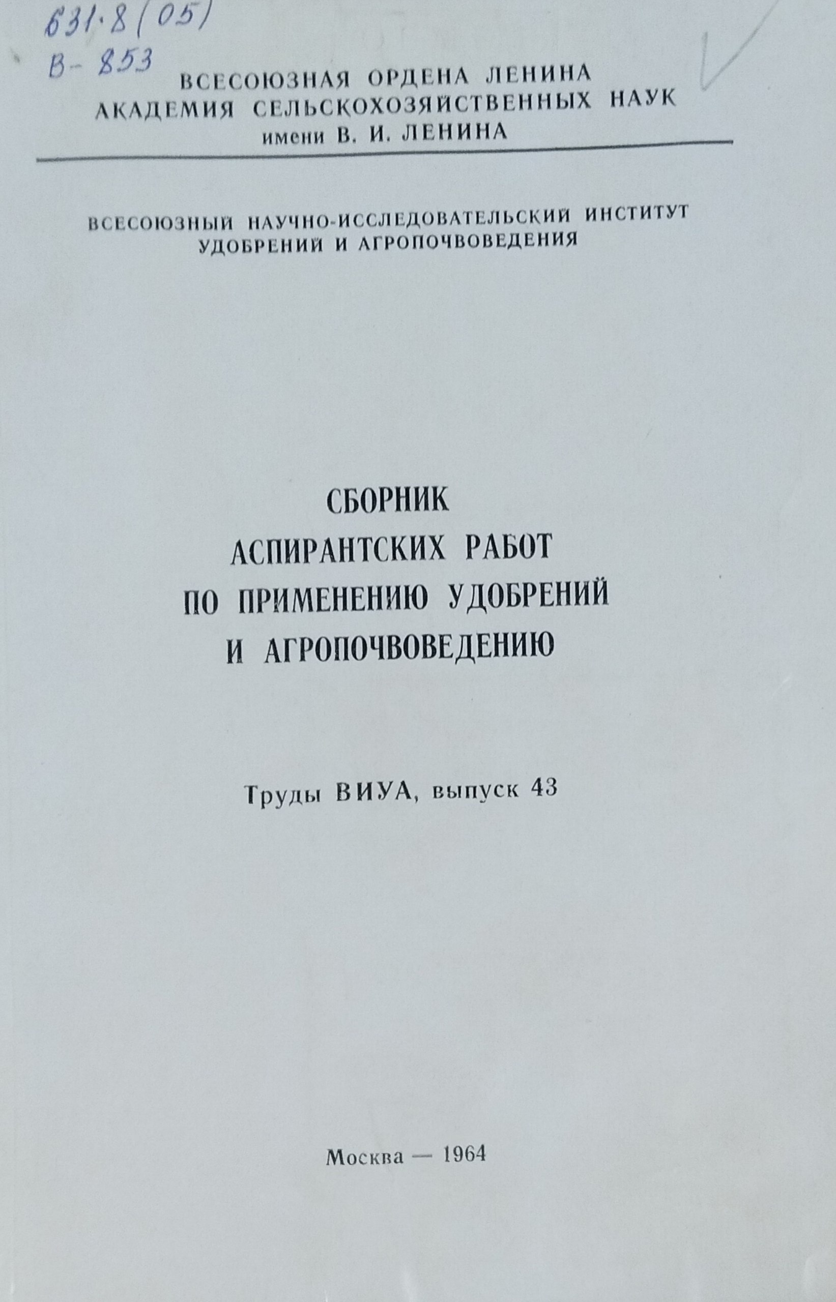 Сборник аспирантских работ по применению удобрений и агропочвоведению. Труды ВИУА. Вып. 43
