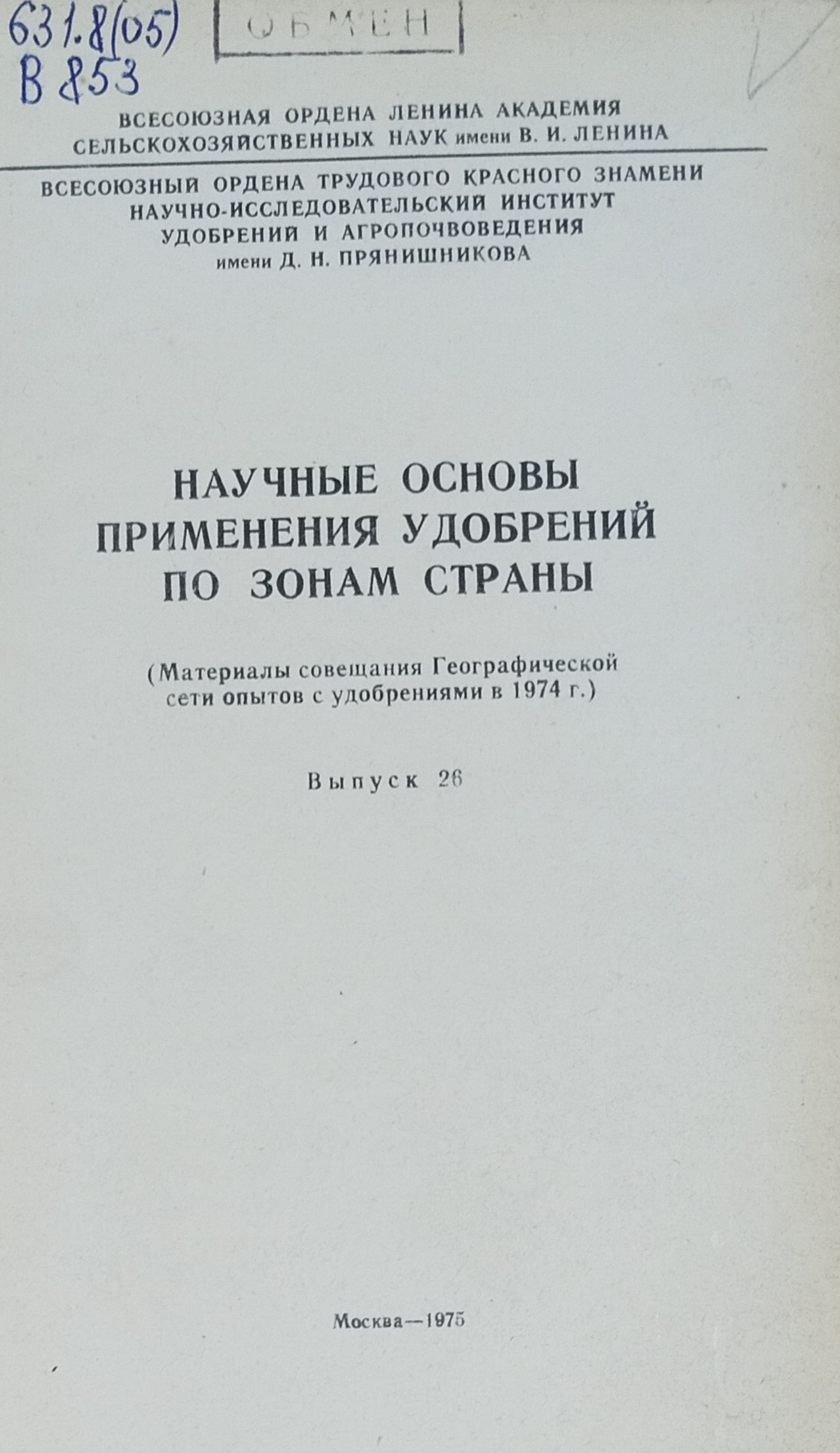Научные основы применения удобрений по зонам страны. Вып. 26