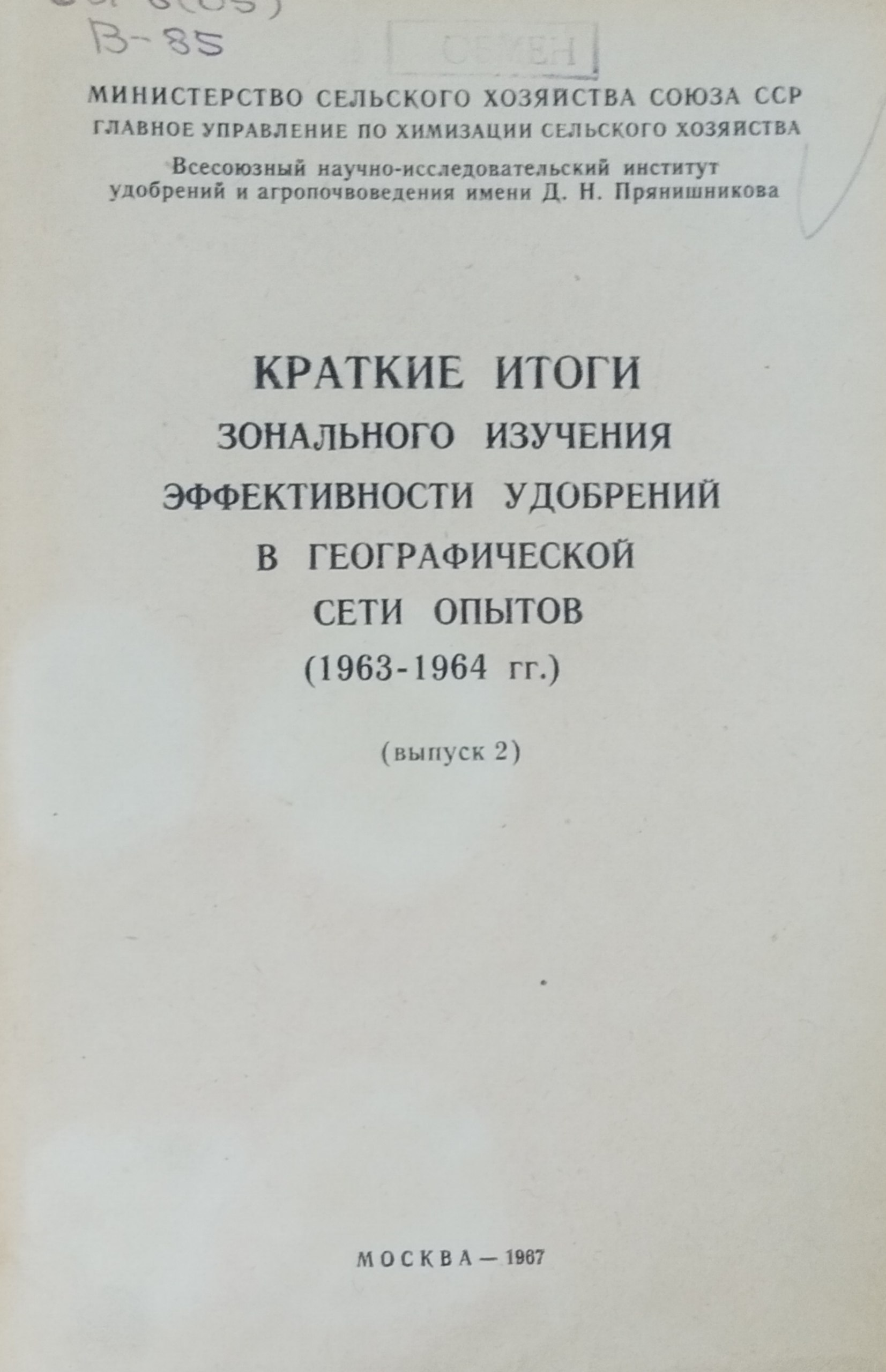 Краткие итоги зонального изучения эффективности удобрений в географической сети опытов (1963-1964 гг.) Вып. 2