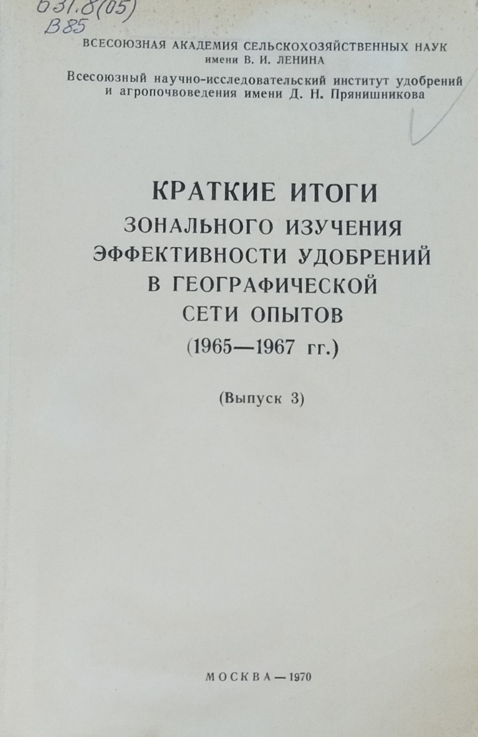Краткие итоги зонального изучения эффективности удобрений в географической сети опытов (1965-1967 гг.) Вып. 3