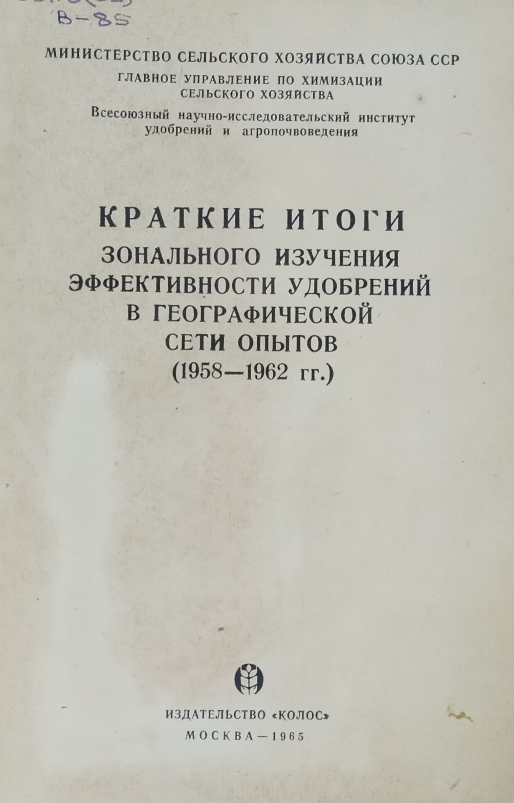 Краткие итоги зонального изучения эффективности удобрений в географической сети опытов (1958-1962 гг.)