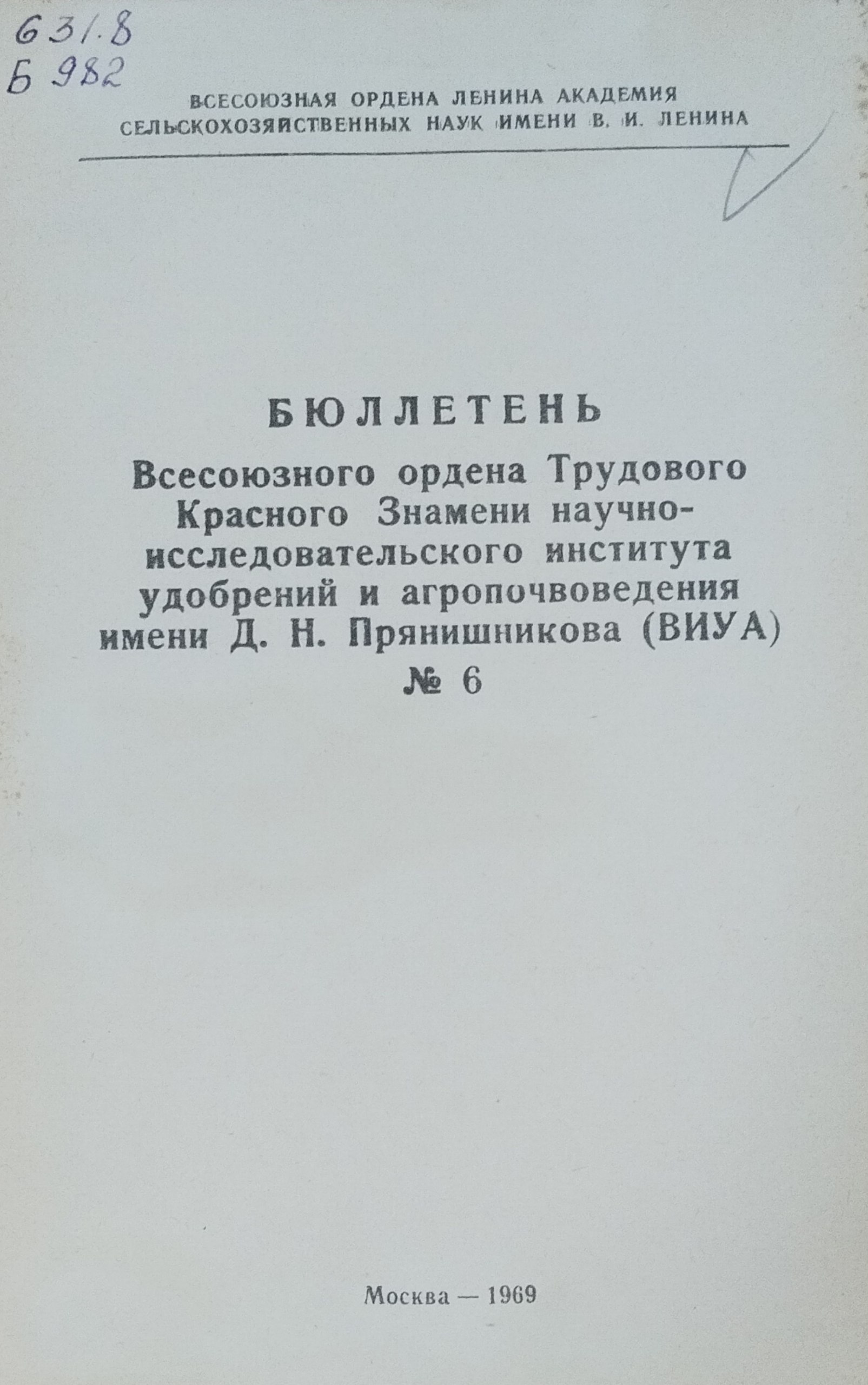 Бюллетень научно-исследовательского института удобрений и агропочвоведения Д. Н. Прянишникова (ВИУА) №6