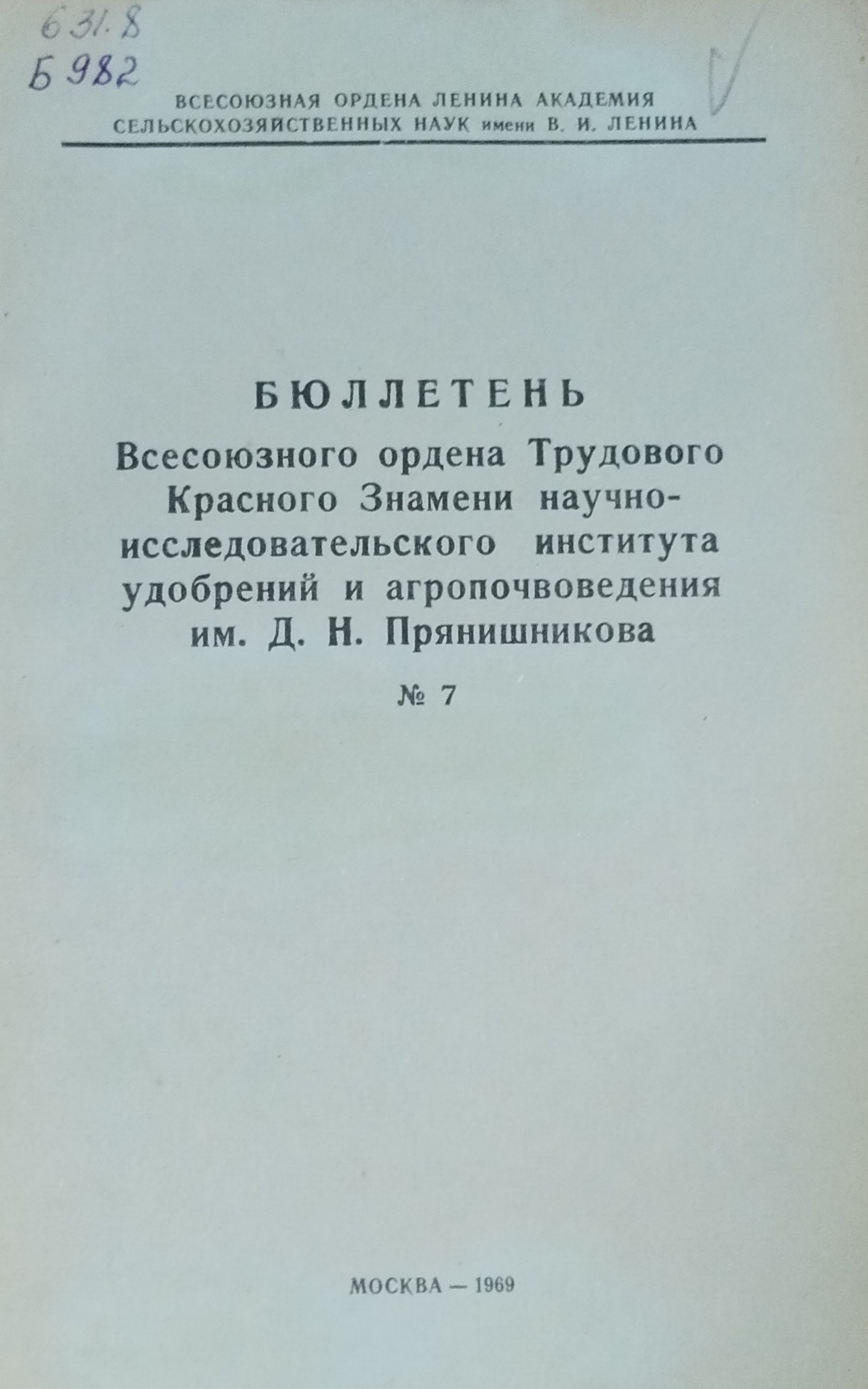 Бюллетень научно-исследовательского института удобрений и агропочвоведения Д. Н. Прянишникова (ВИУА) №7