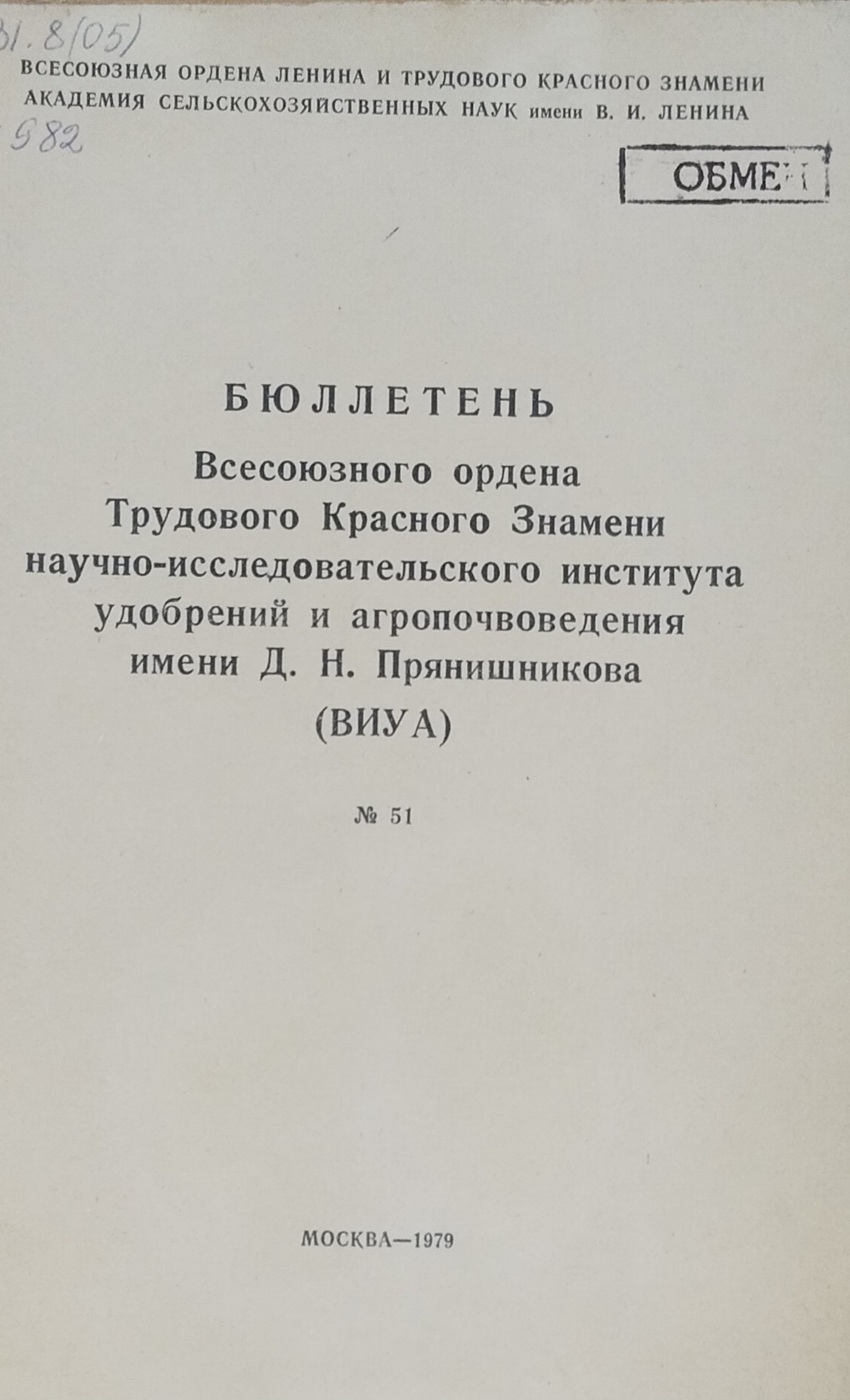 Бюллетень научно-исследовательского института удобрений и агропочвоведения Д. Н. Прянишникова (ВИУА) № 51