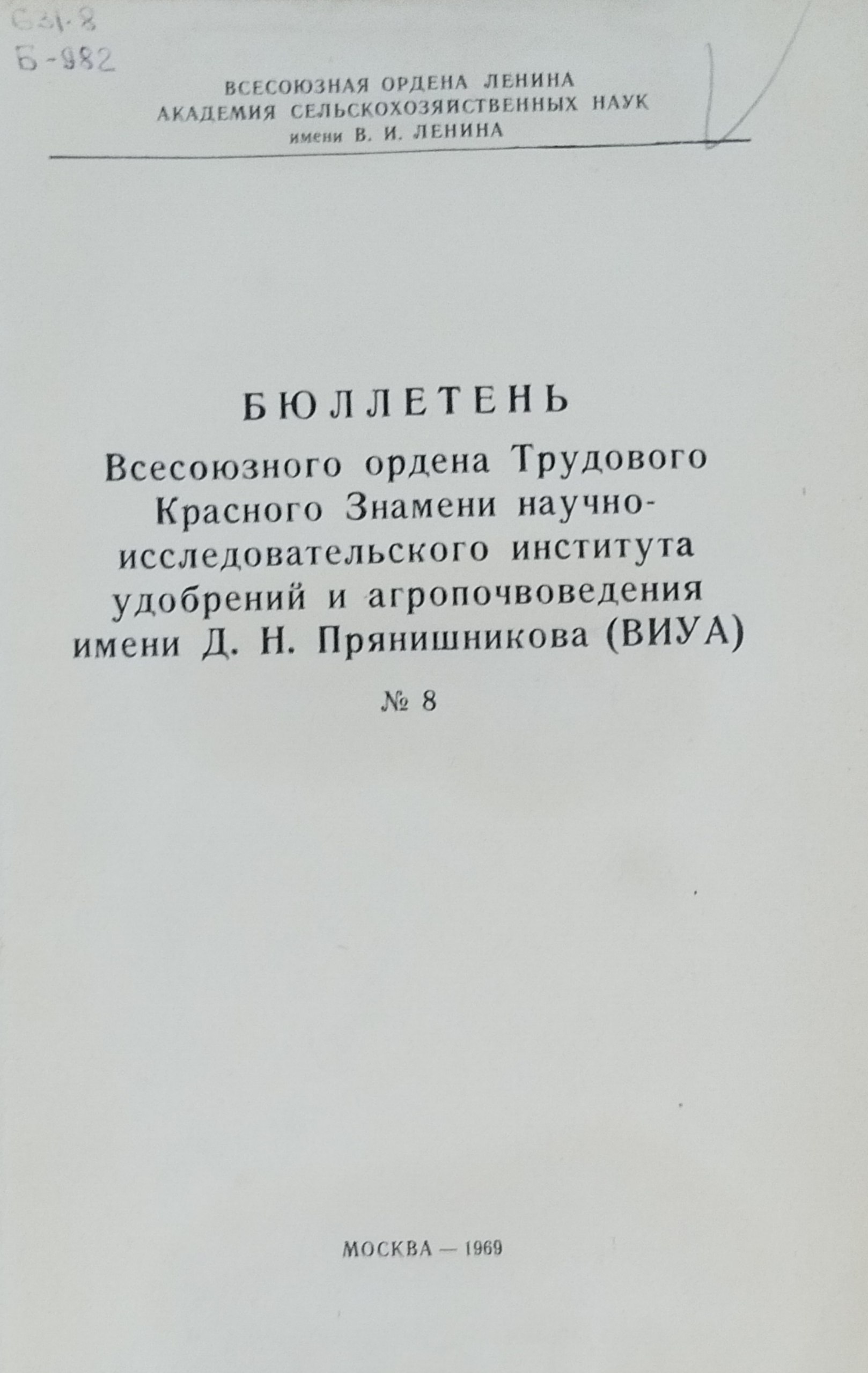 Бюллетень научно-исследовательского института удобрений и агропочвоведения Д. Н. Прянишникова (ВИУА) №8