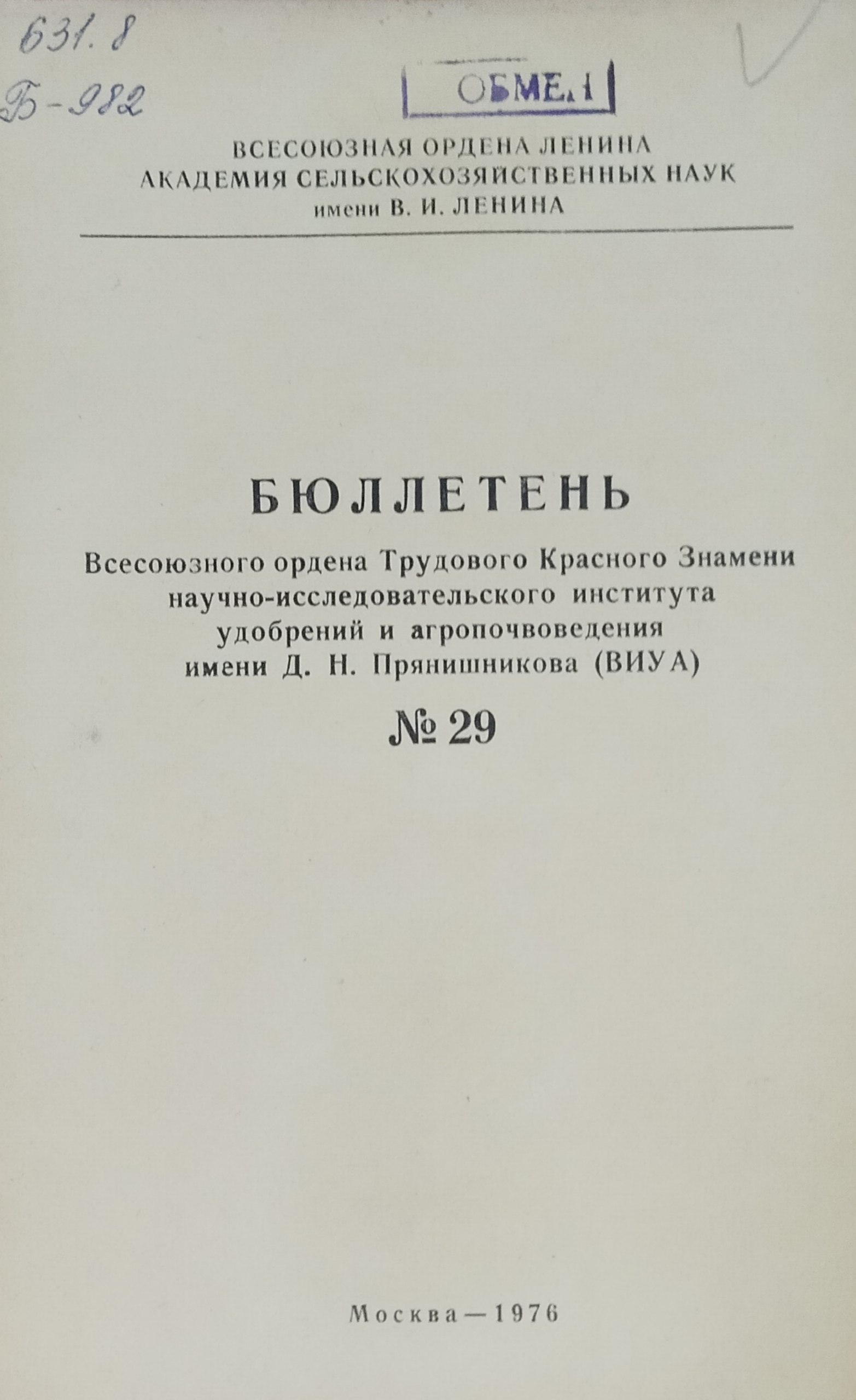 Бюллетень научно-исследовательского института удобрений и агропочвоведения Д. Н. Прянишникова (ВИУА) № 29