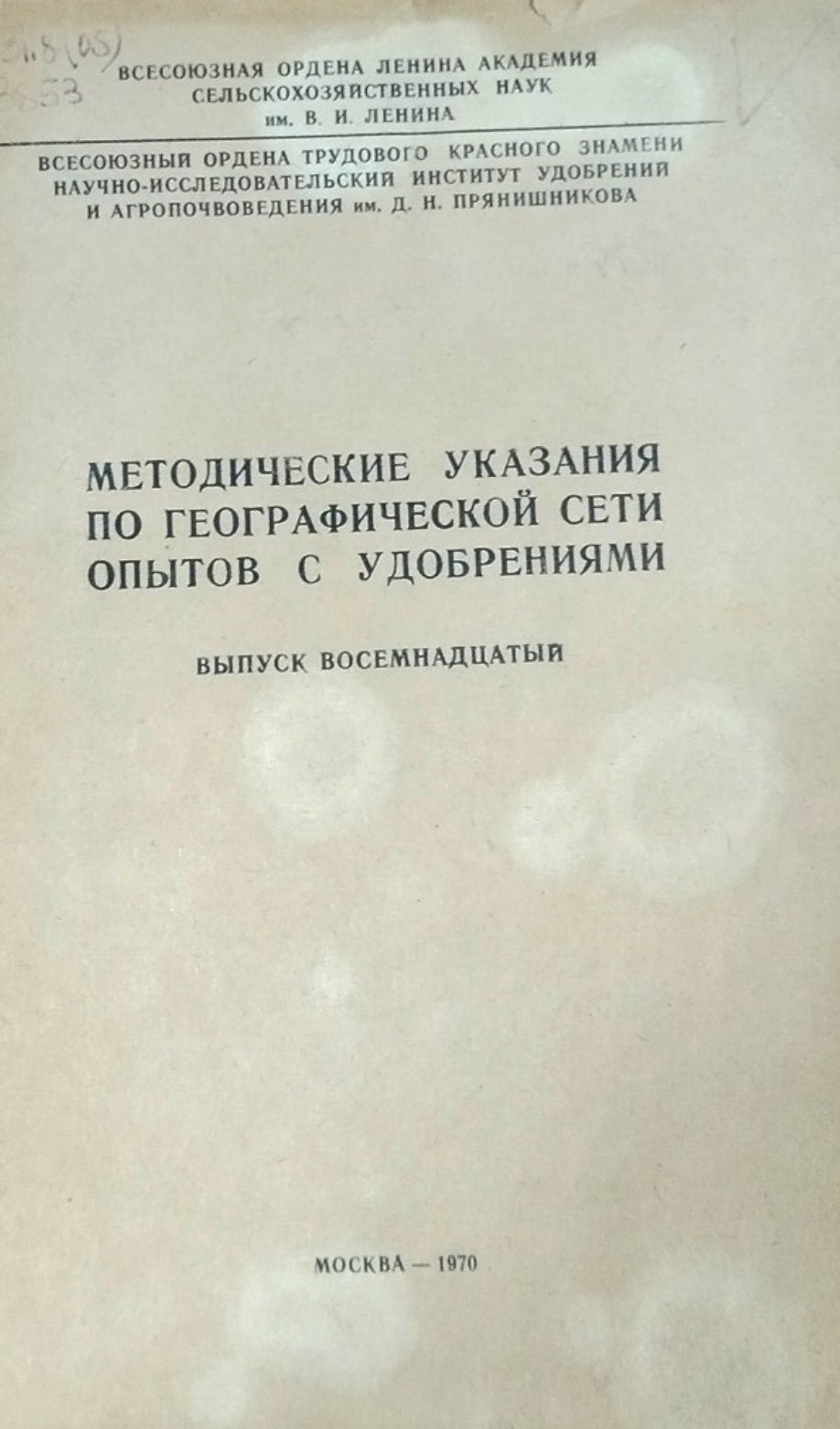 Методические указания по географической сети опытов с удобрениями. Вып. 18