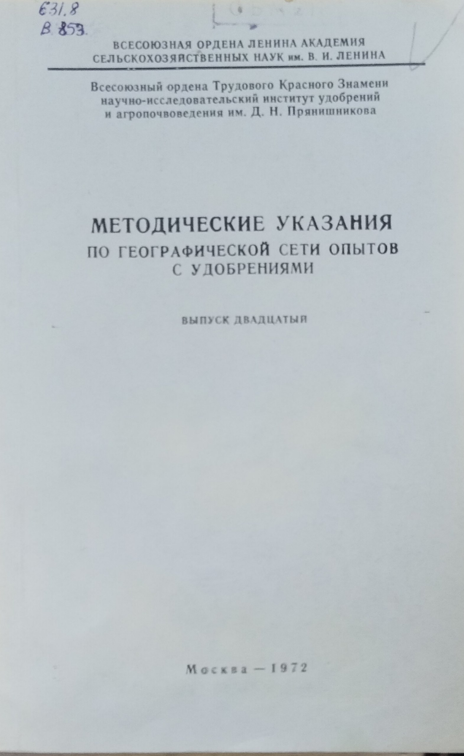 Методические указания по географической сети опытов с удобрениями. Вып. 20