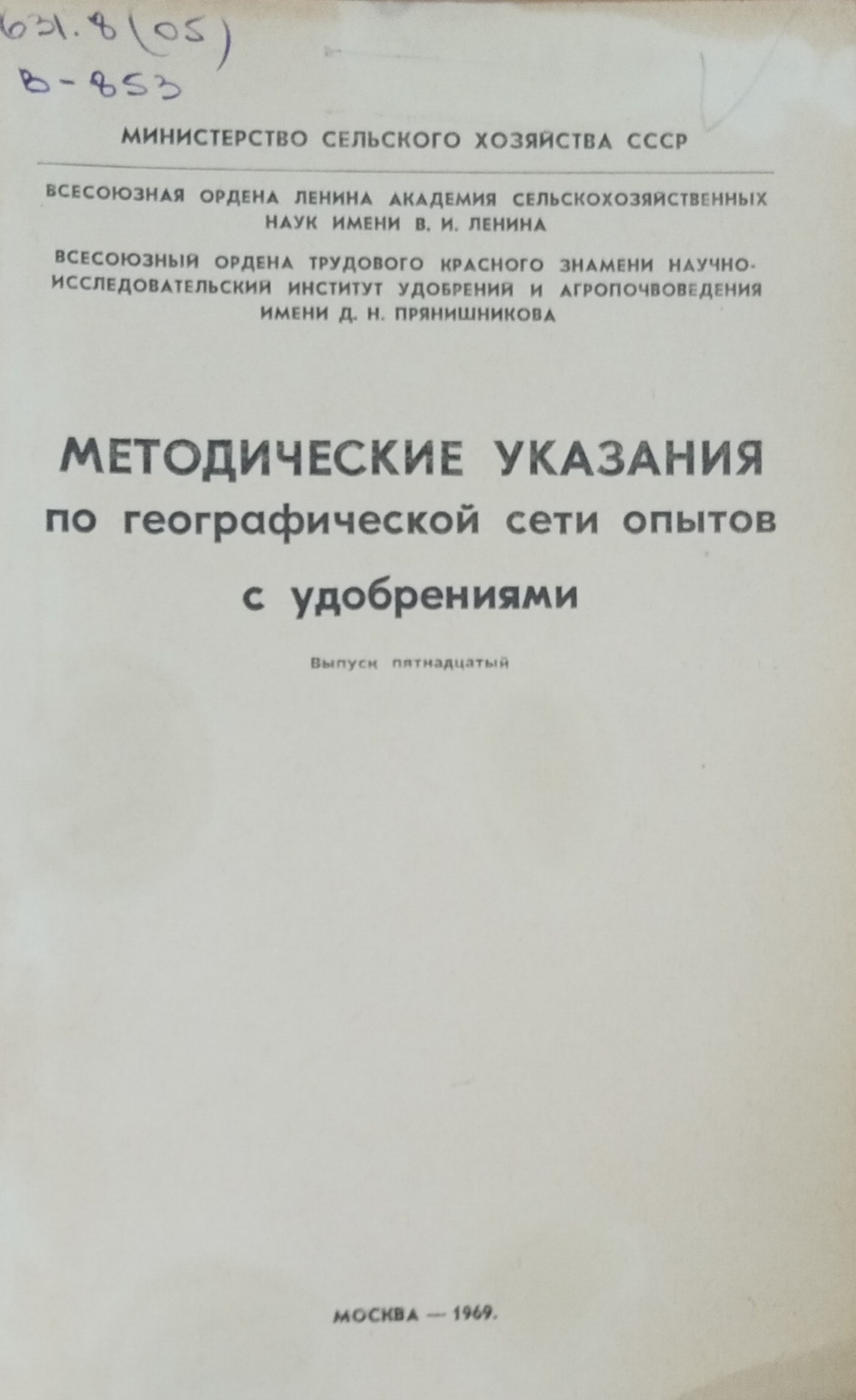 Методические указания по географической сети опытов с удобрениями. Вып. 15