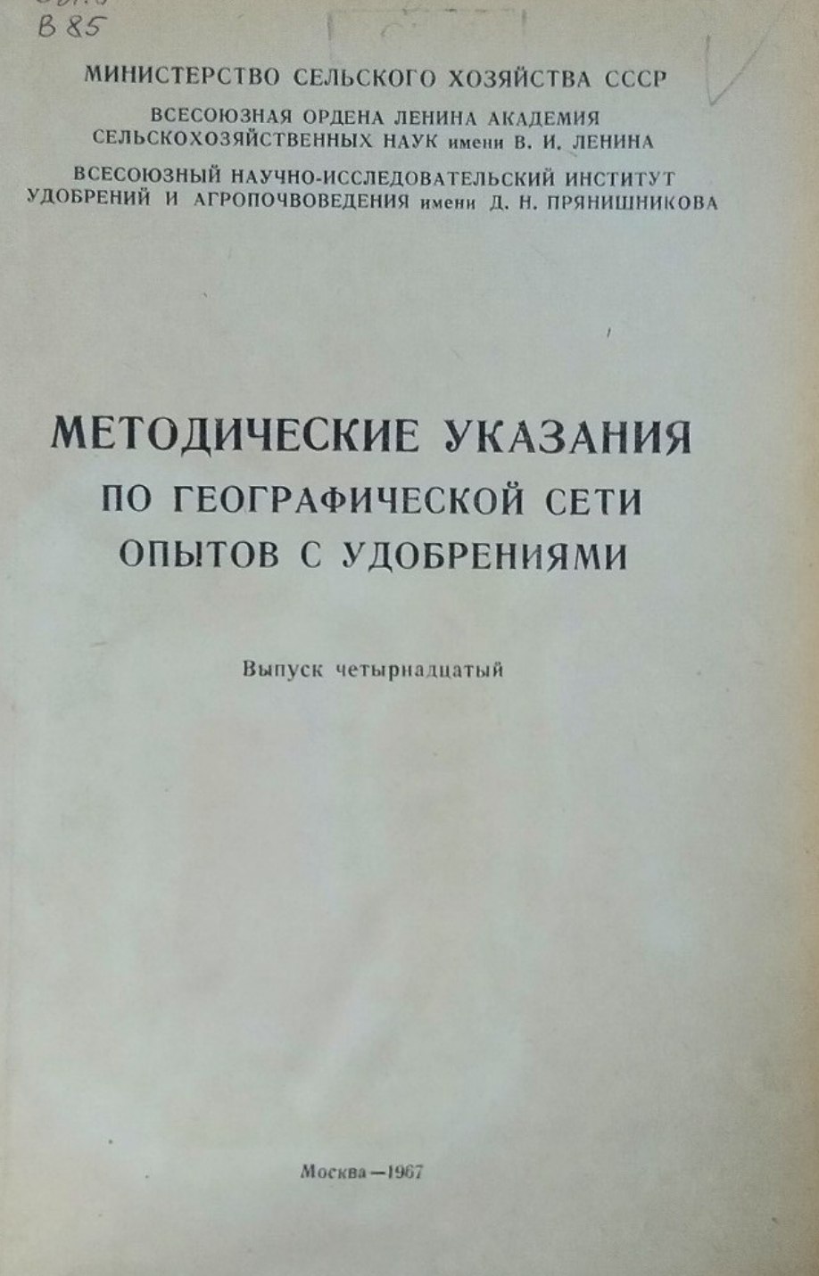 Методические указания по географической сети опытов с удобрениями. Вып. 14