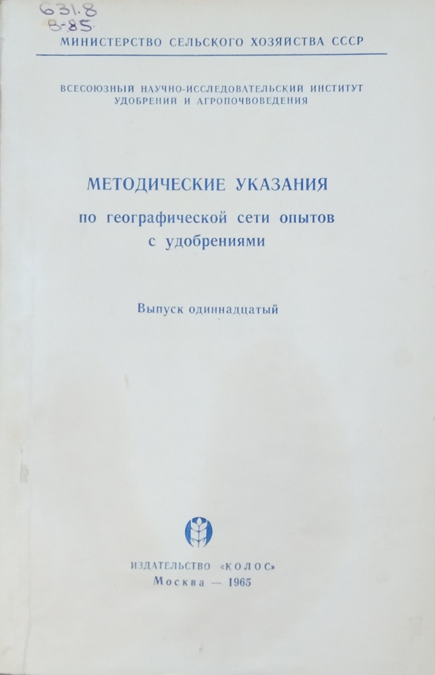 Методические указания по географической сети опытов с удобрениями. Вып. 11