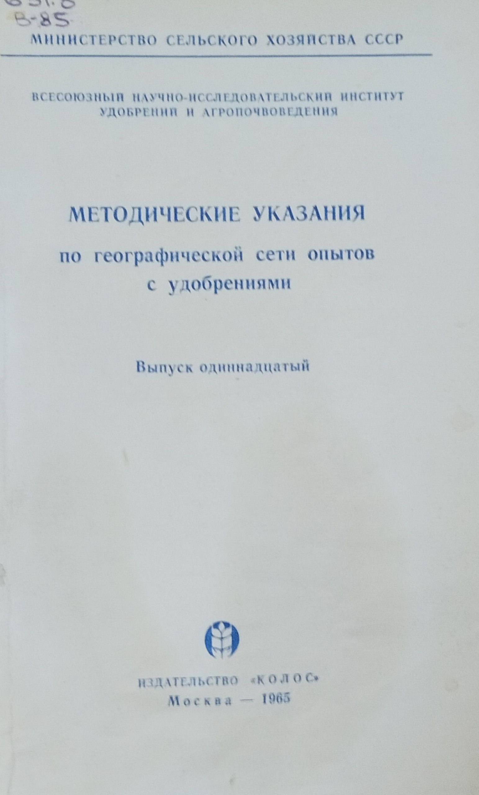 Методические указания по географической сети опытов с удобрениями. Вып. 10