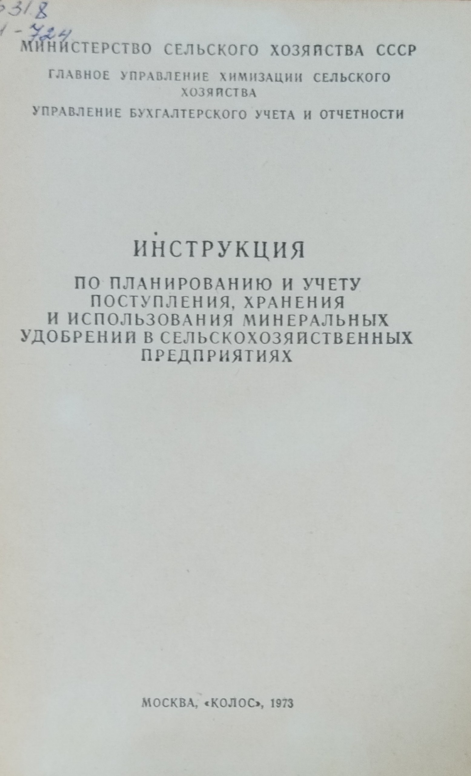Инструкция по планированию и учету поступления, хранения и использования минеральных удобрений в сельскохозяйственных предприятиях