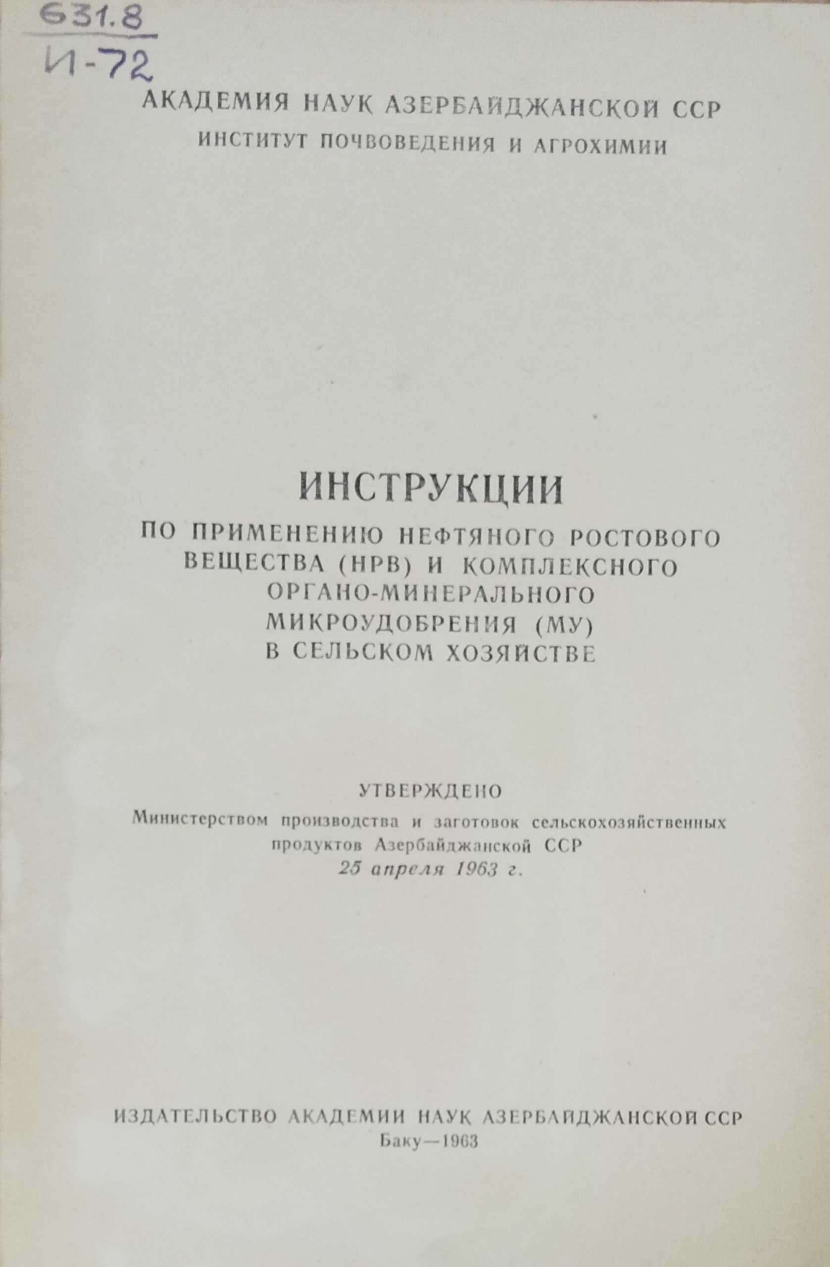 Инструкция по применению нефтяного ростового вещества (НРВ) и комплексного органо-минерального микроудобрения (МУ) в сельском хозяйстве