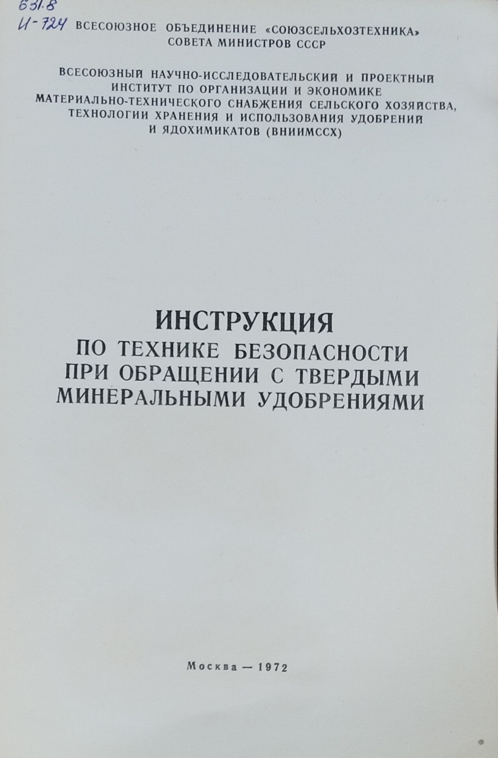 Инструкция по технике безопасности при обращении с твердыми минеральными удобрениями