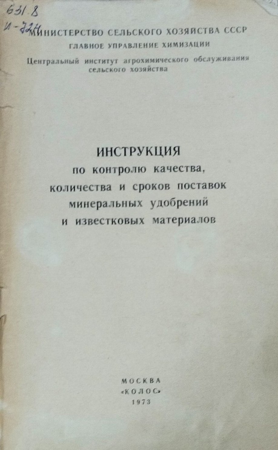 Инструкция по проверке качества органических удобрений и известковых материалов