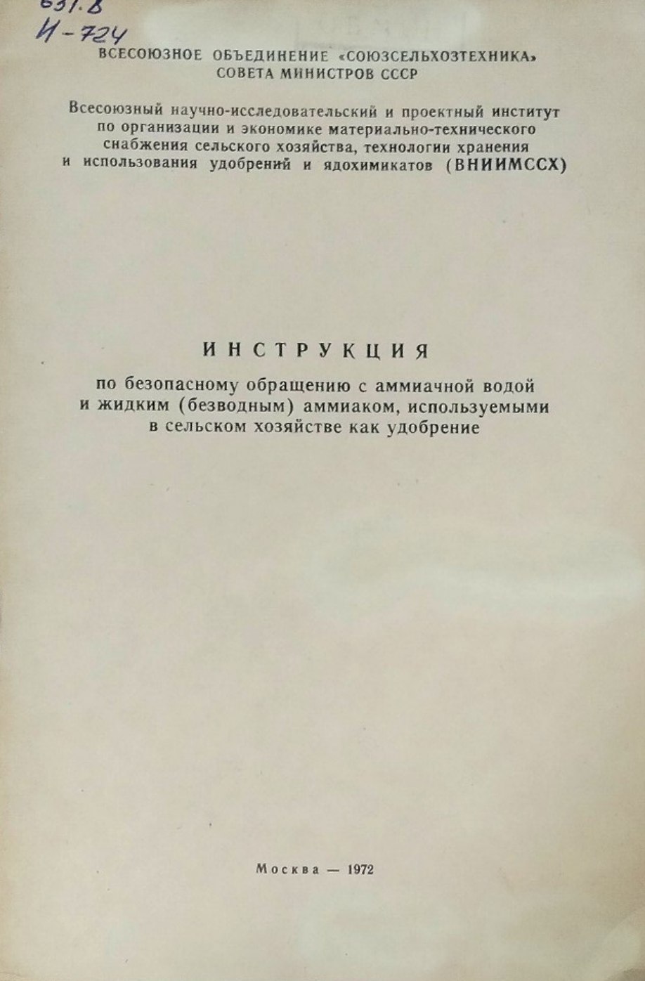 Инструкция по безопасному обращению с аммиачной водой и жидким (безводным) аммиаком, используемыми в сельском хозяйстве как удобрение