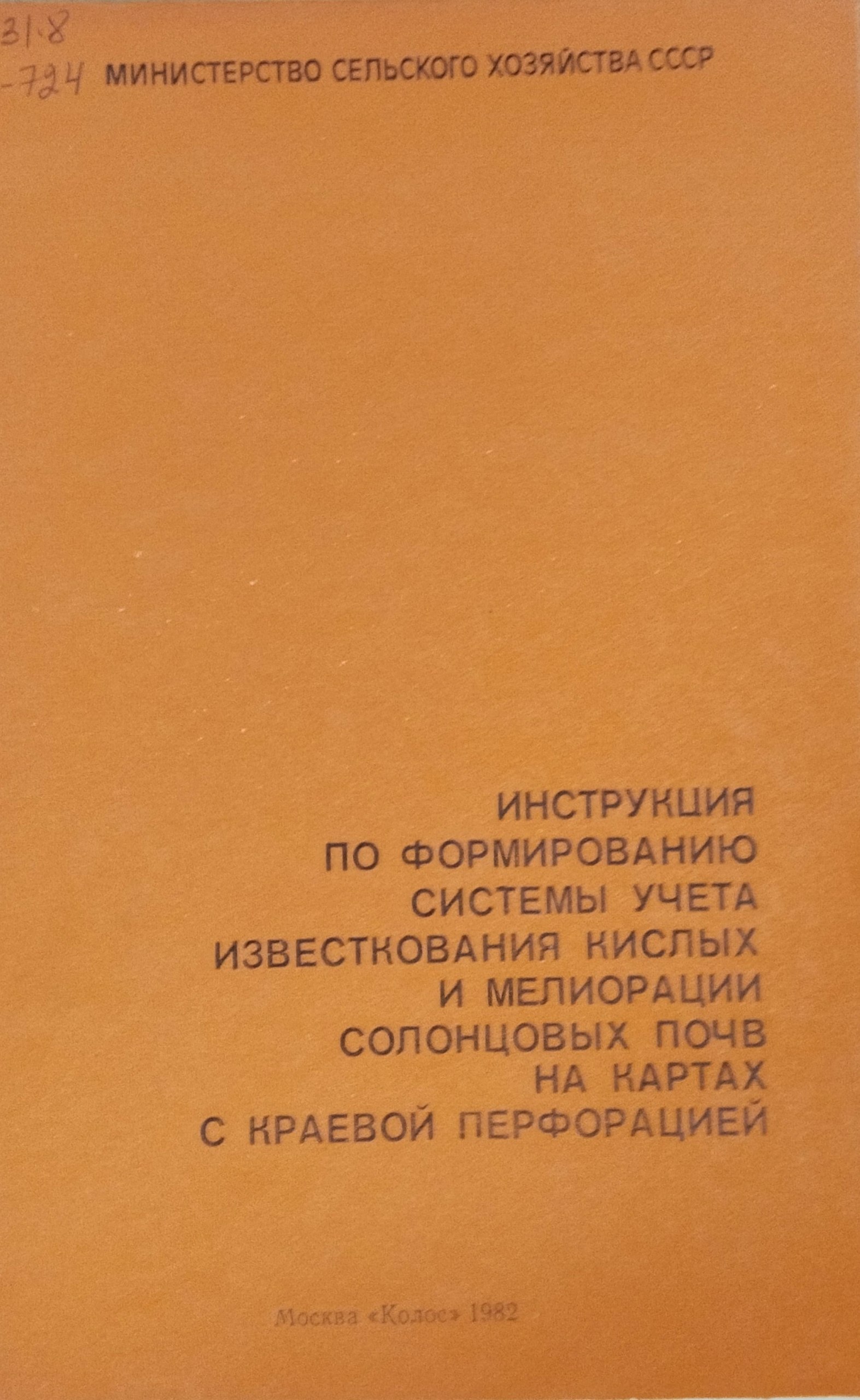 Инструкция по формированию системы учета известкования кислых и мелиорации солонцовых почв на картах с краевой перфорацией