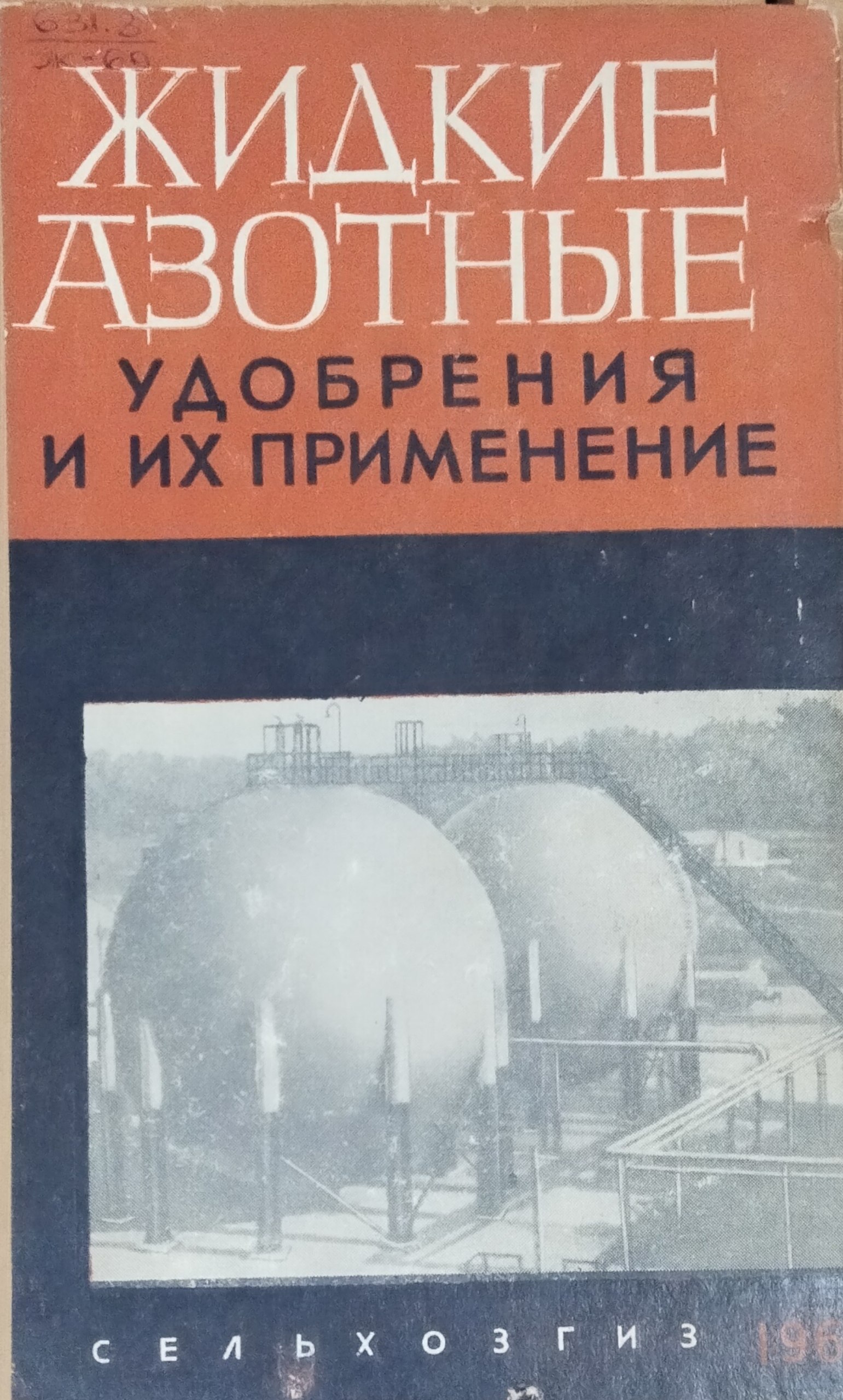 Жидкие азотные удобрения и их применения