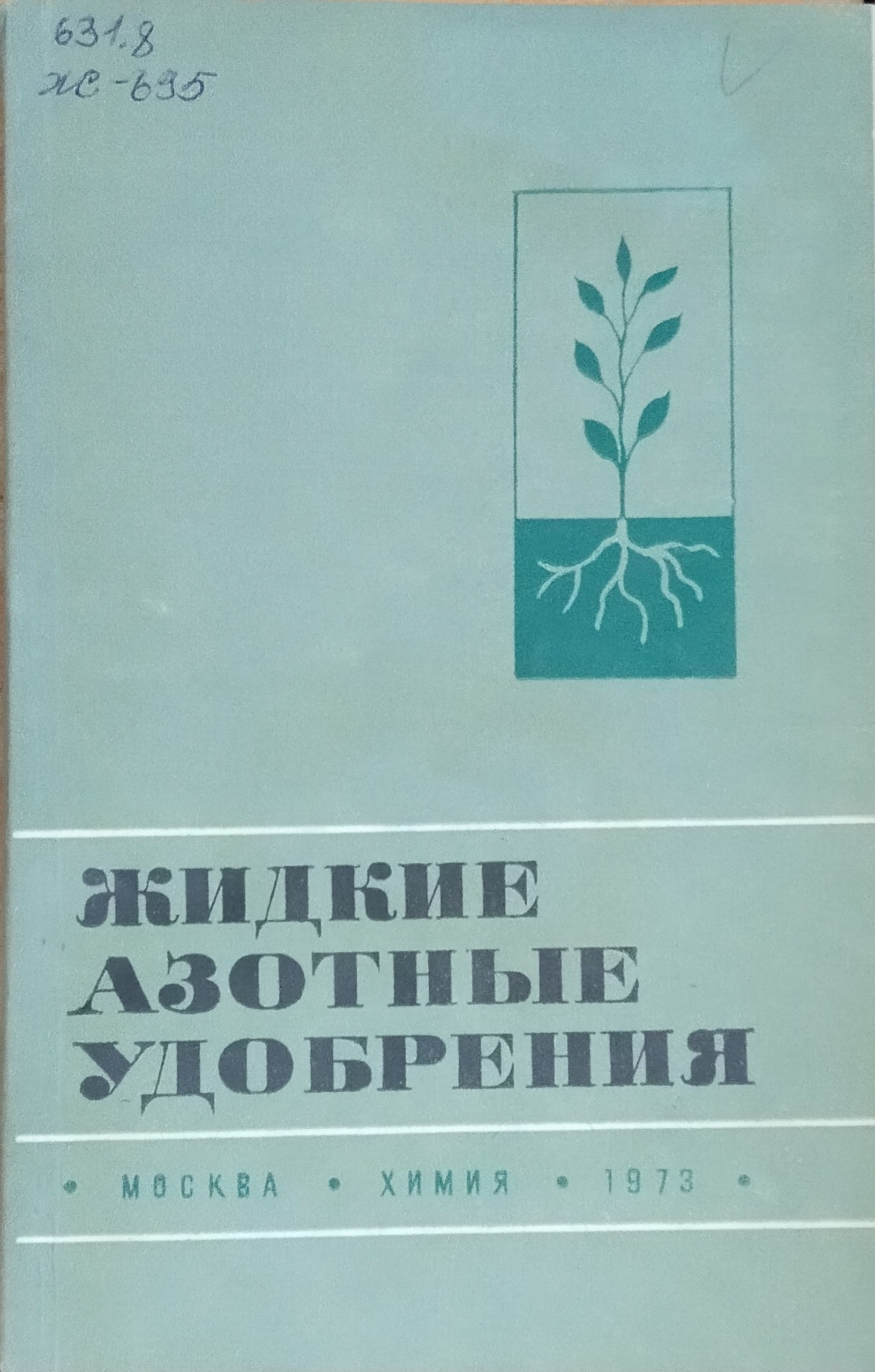 Жидкие азотные удобрения