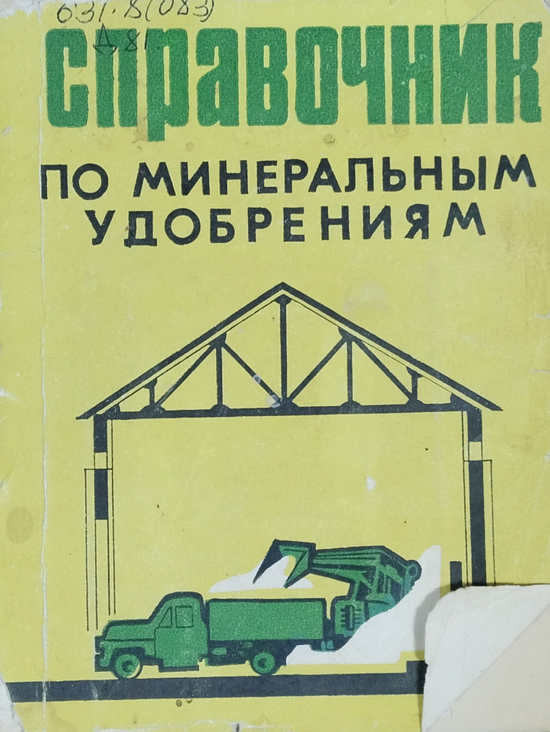 Справочник по минеральным удобрениям