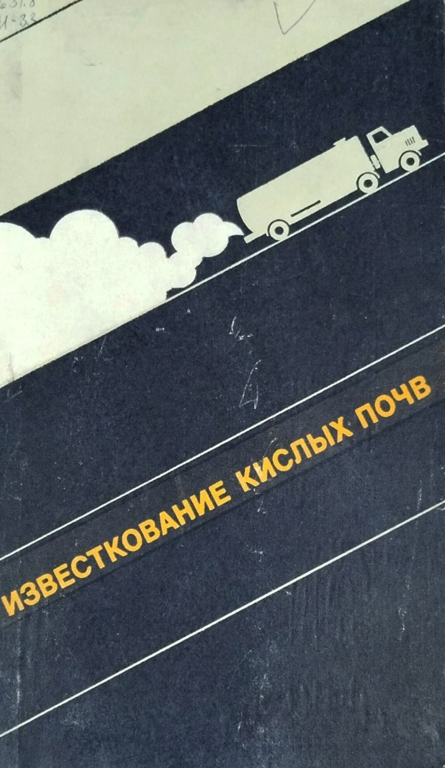 Известкование кислых почв