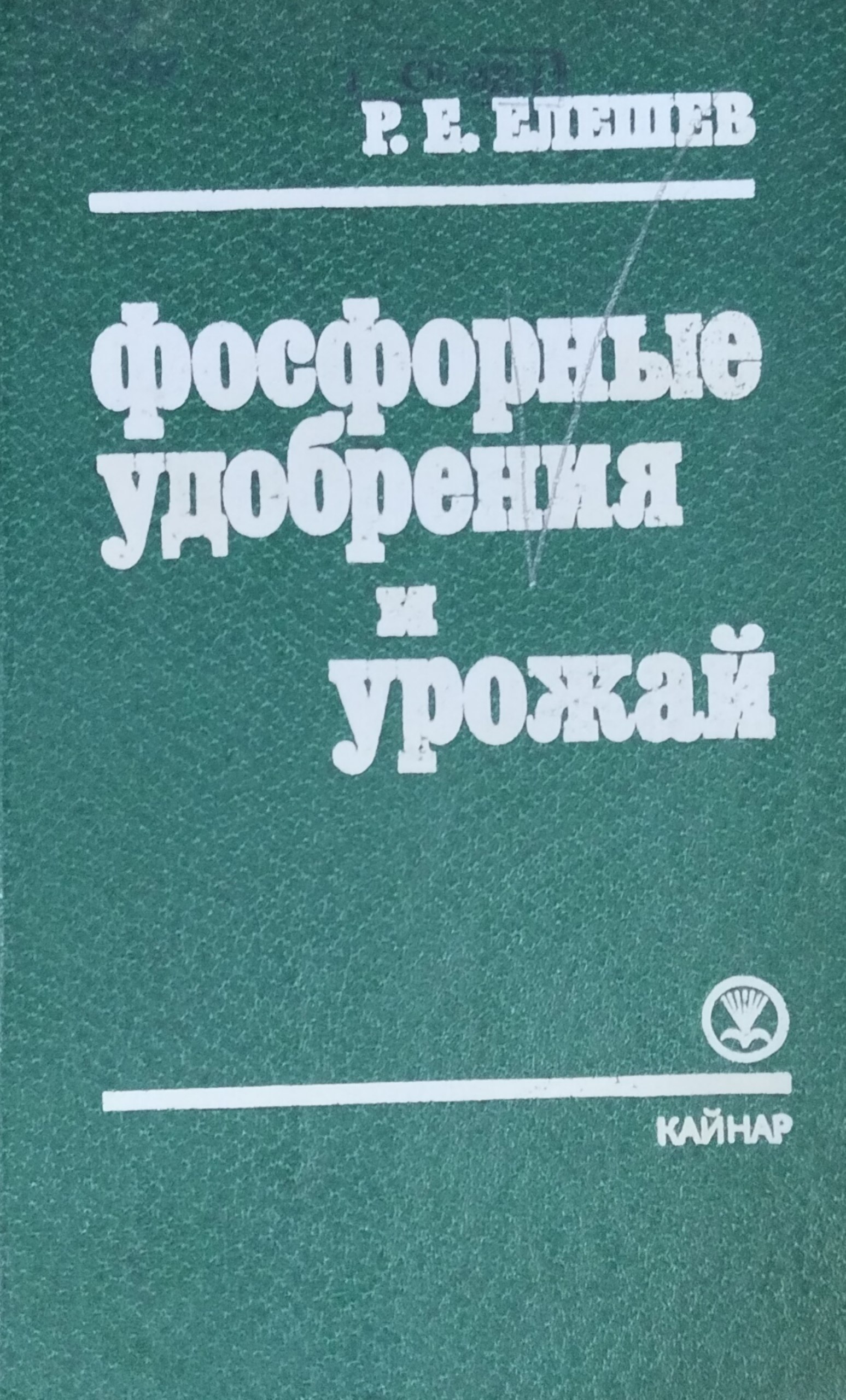Фосфорные удобрения и урожай фосфатный режим орошаемой пашни